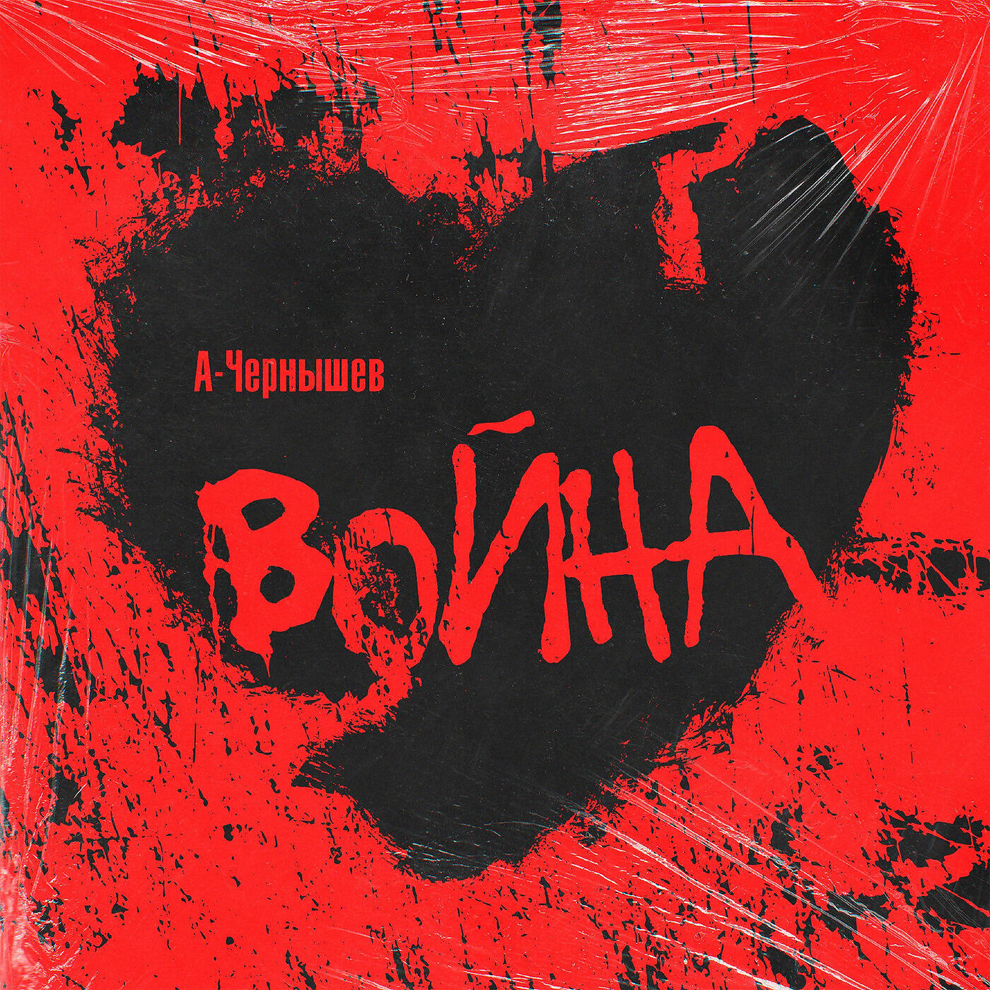 Постер альбома Война