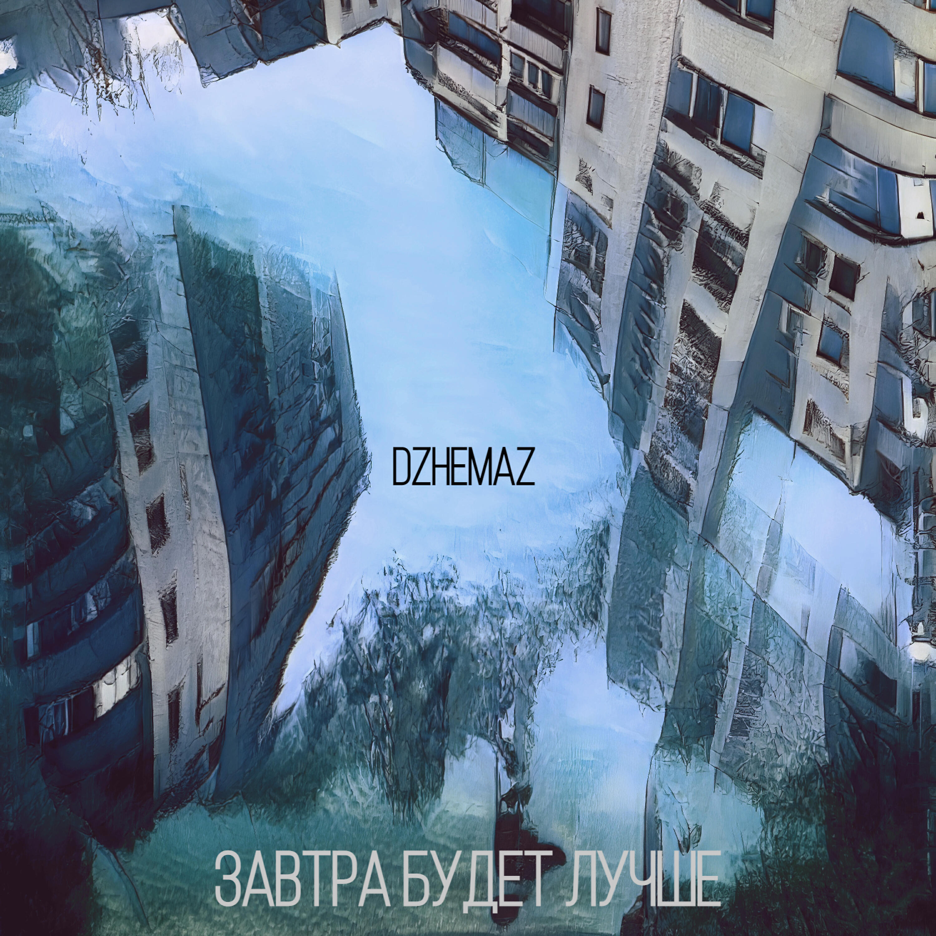Релиз Завтра будет лучше