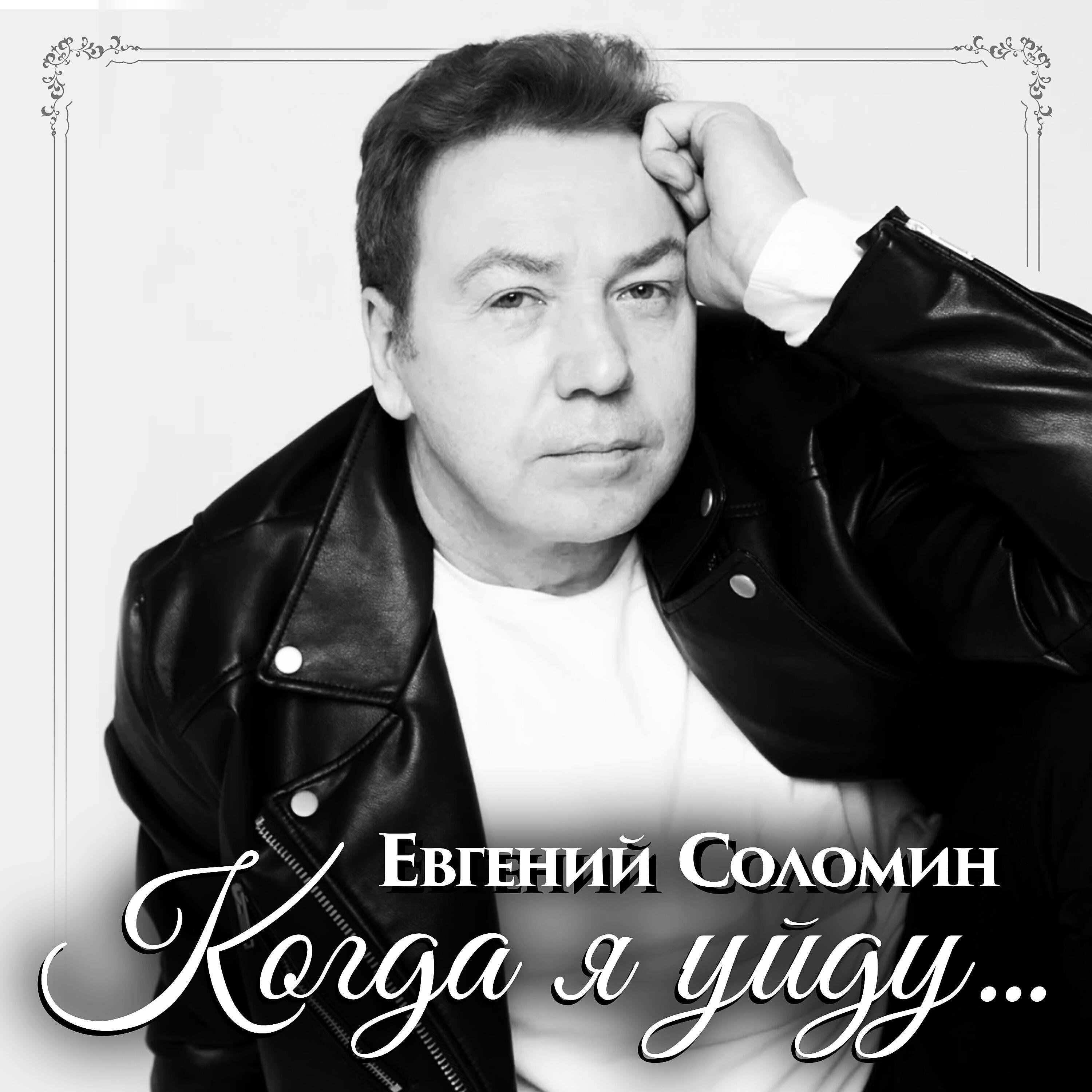 Релиз Когда я уйду...
