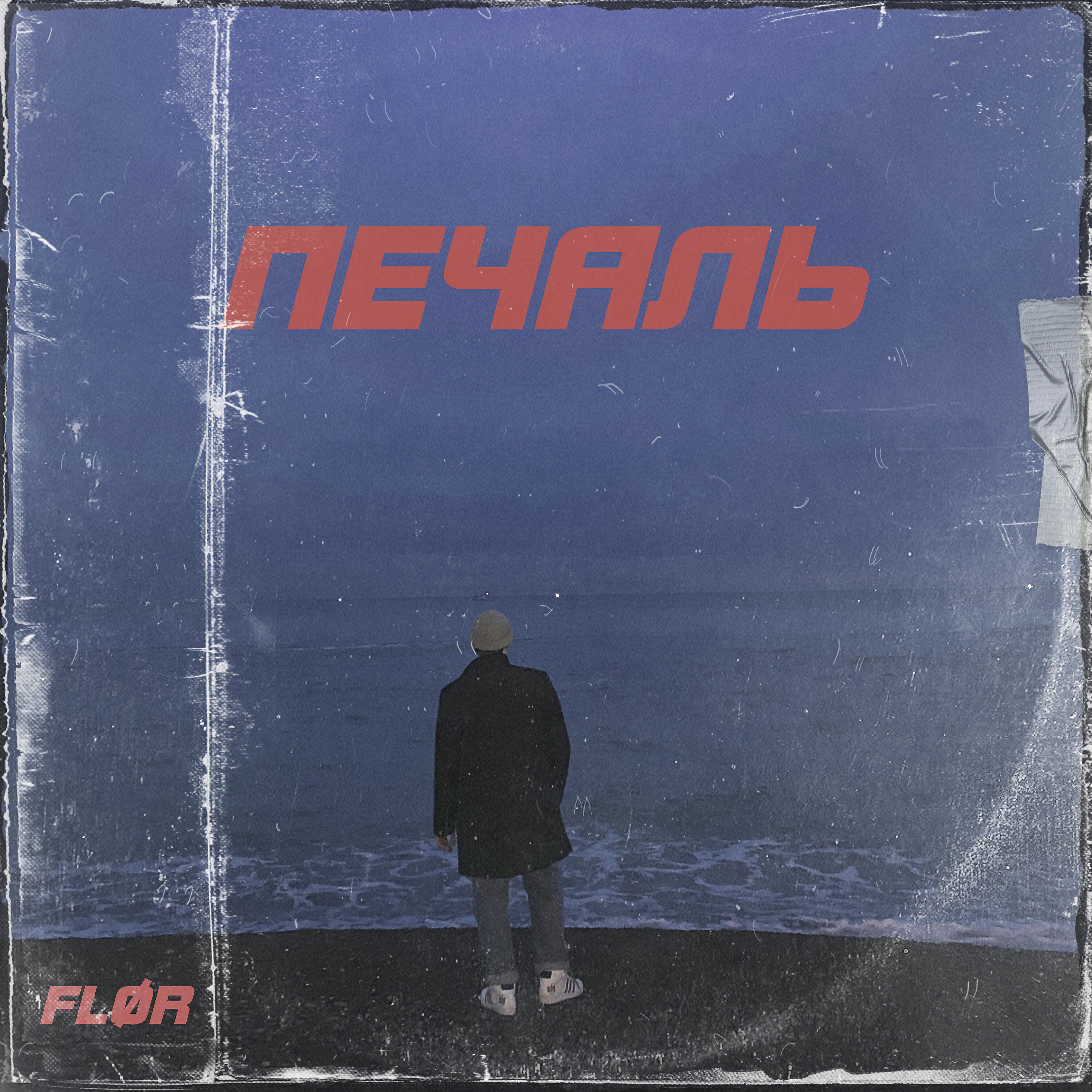 Релиз Печаль