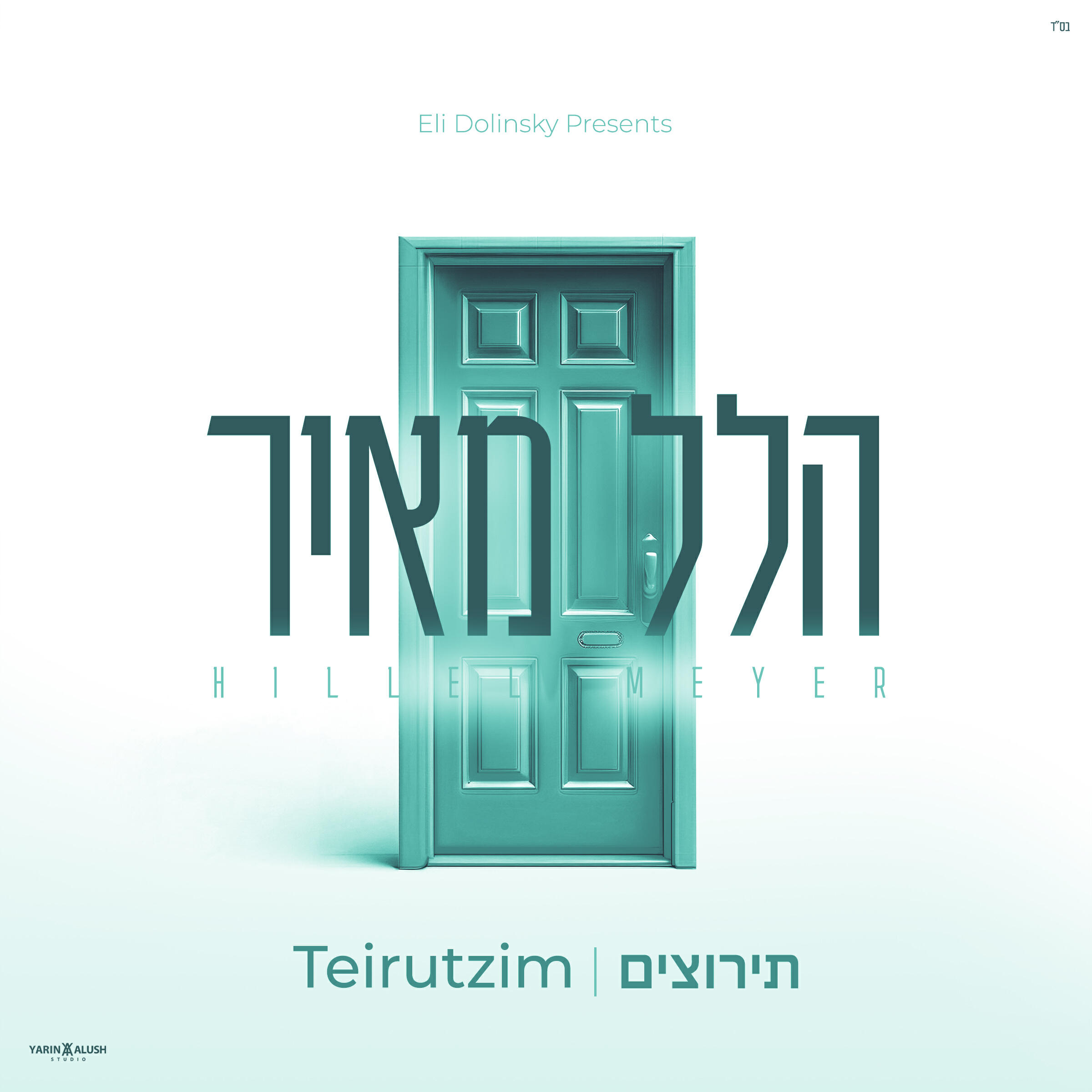 Релиз תירוצים