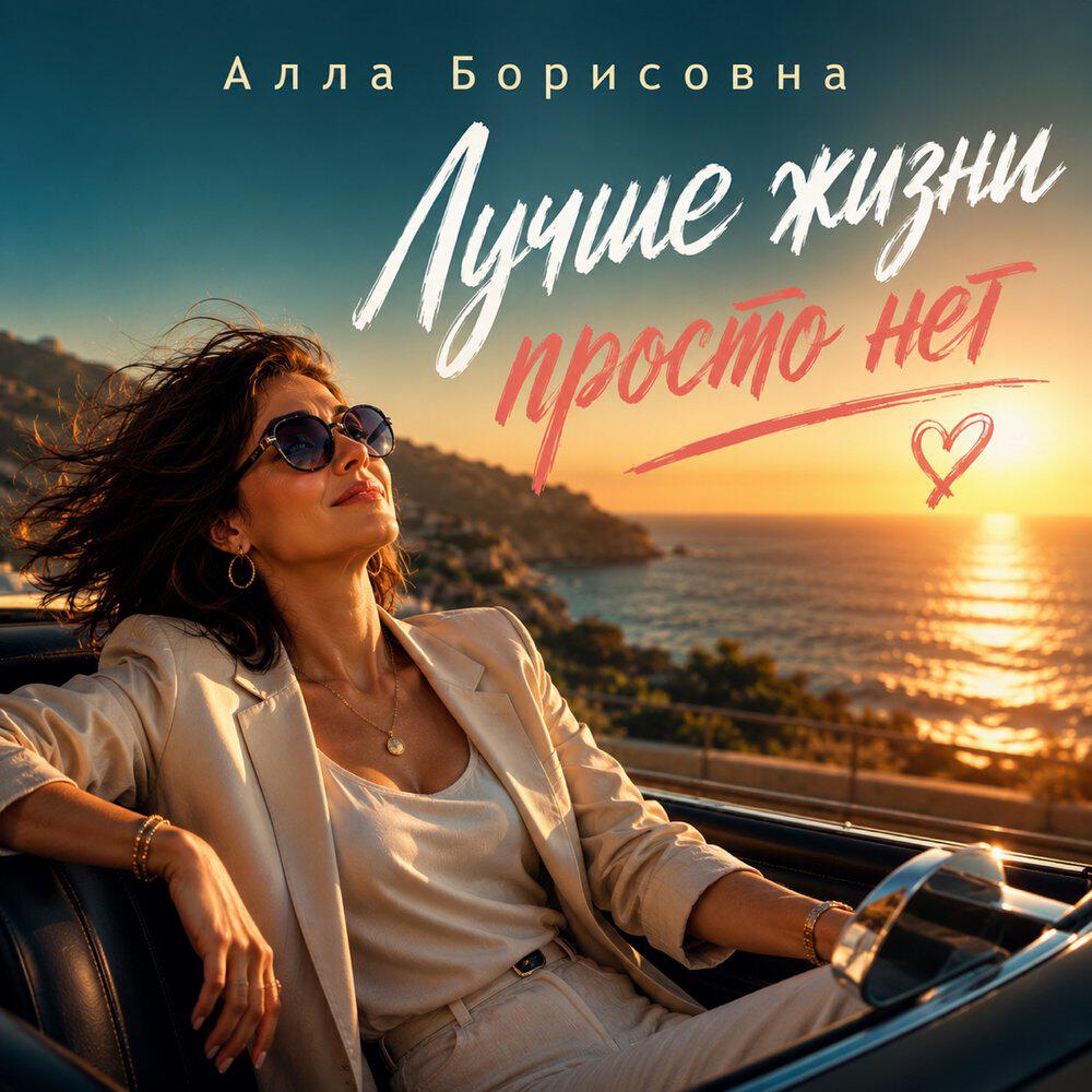 Релиз Лучше жизни просто нет