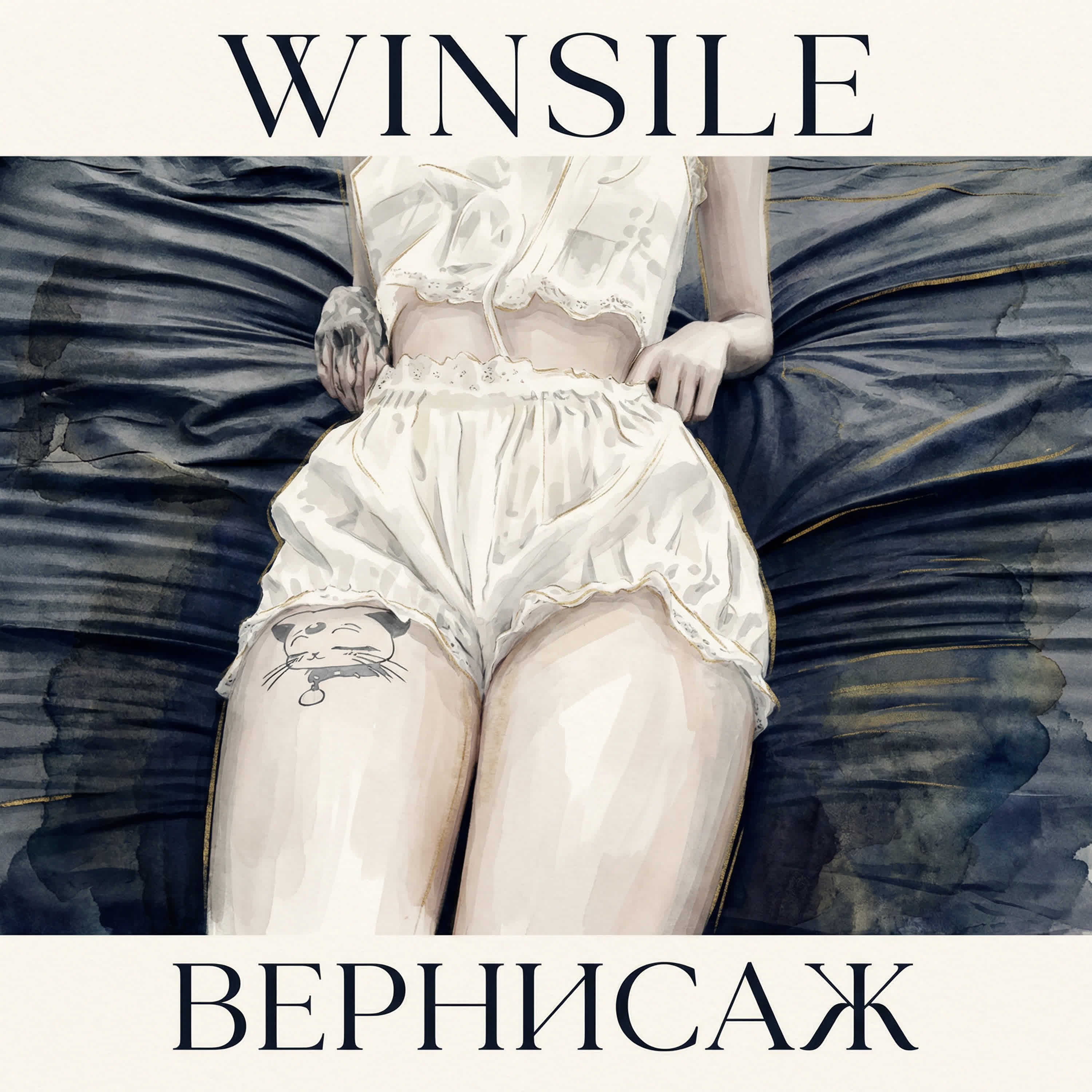 Релиз Вернисаж