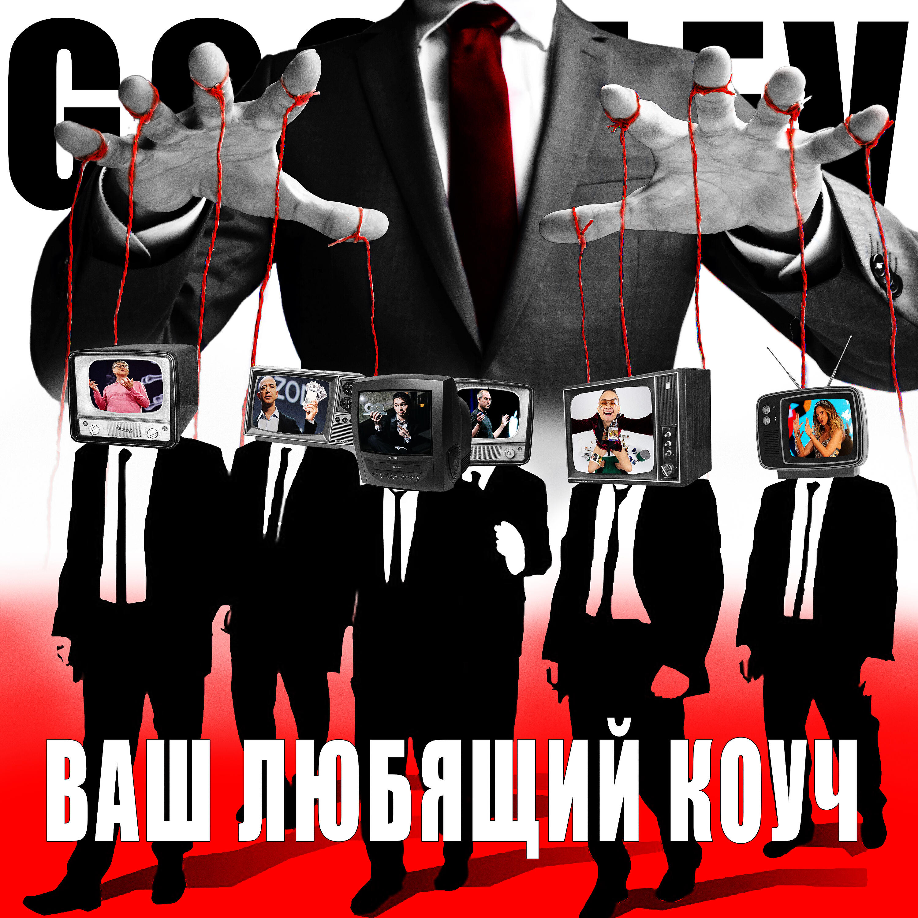 Постер альбома Ваш любящий коуч