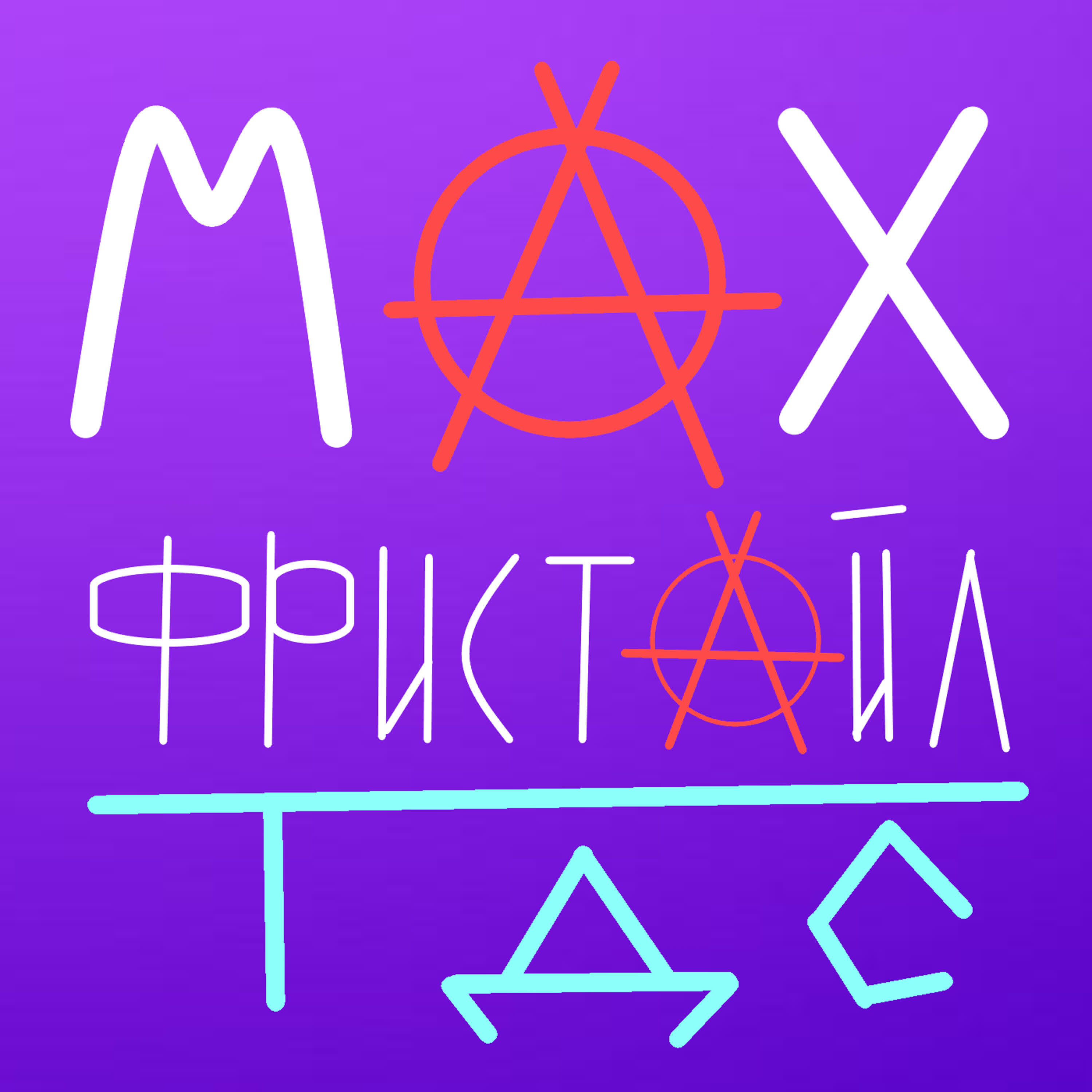 Релиз MAX ФРИСТАЙЛ
