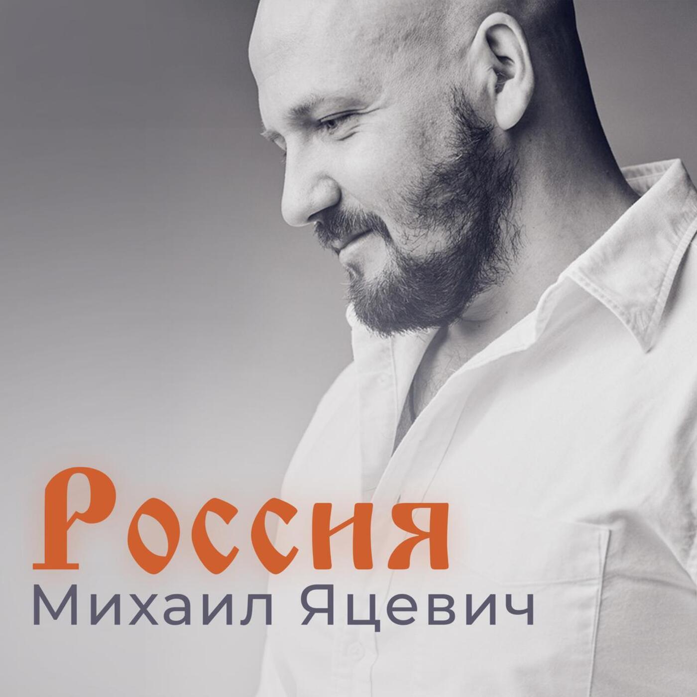 Постер альбома Россия