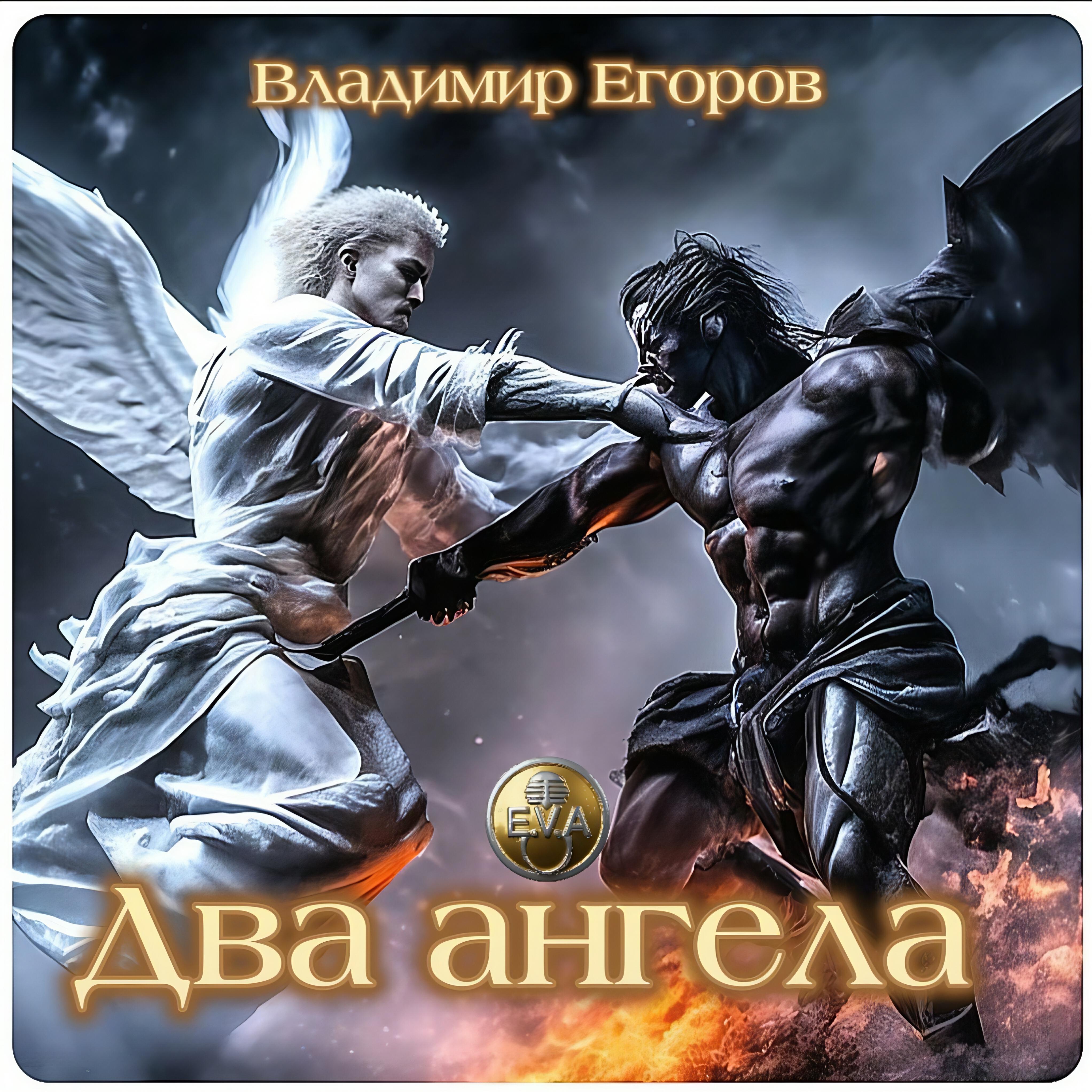 Релиз Два ангела