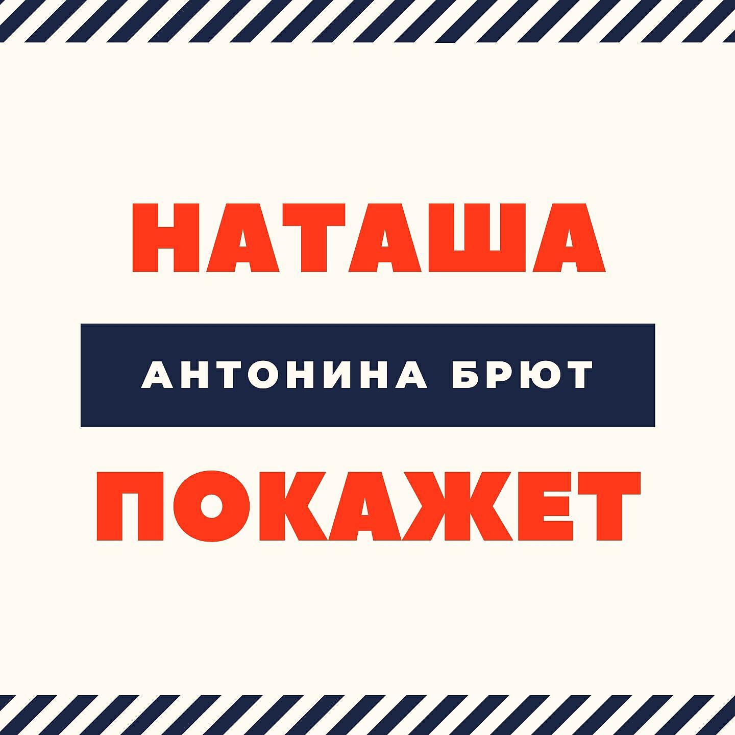 Антонина Брют