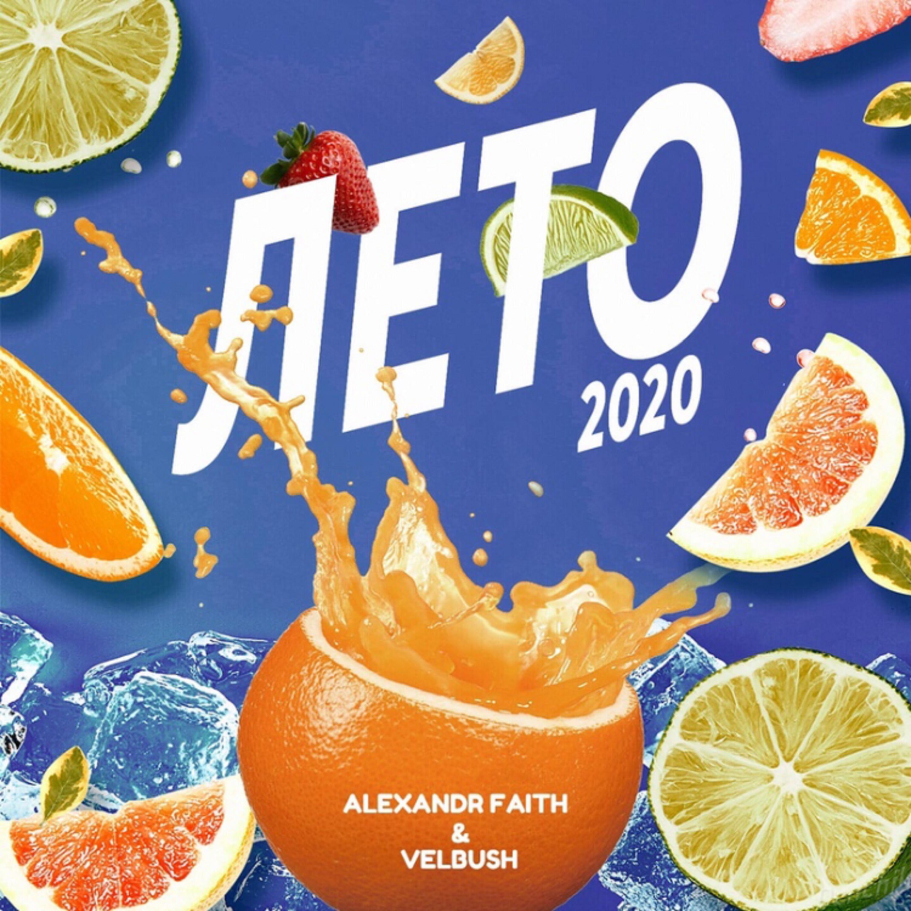 Скачать песню Alexandr Faith, Velbush - Лето 2020 бесплатно в MP3 для Android и iOS