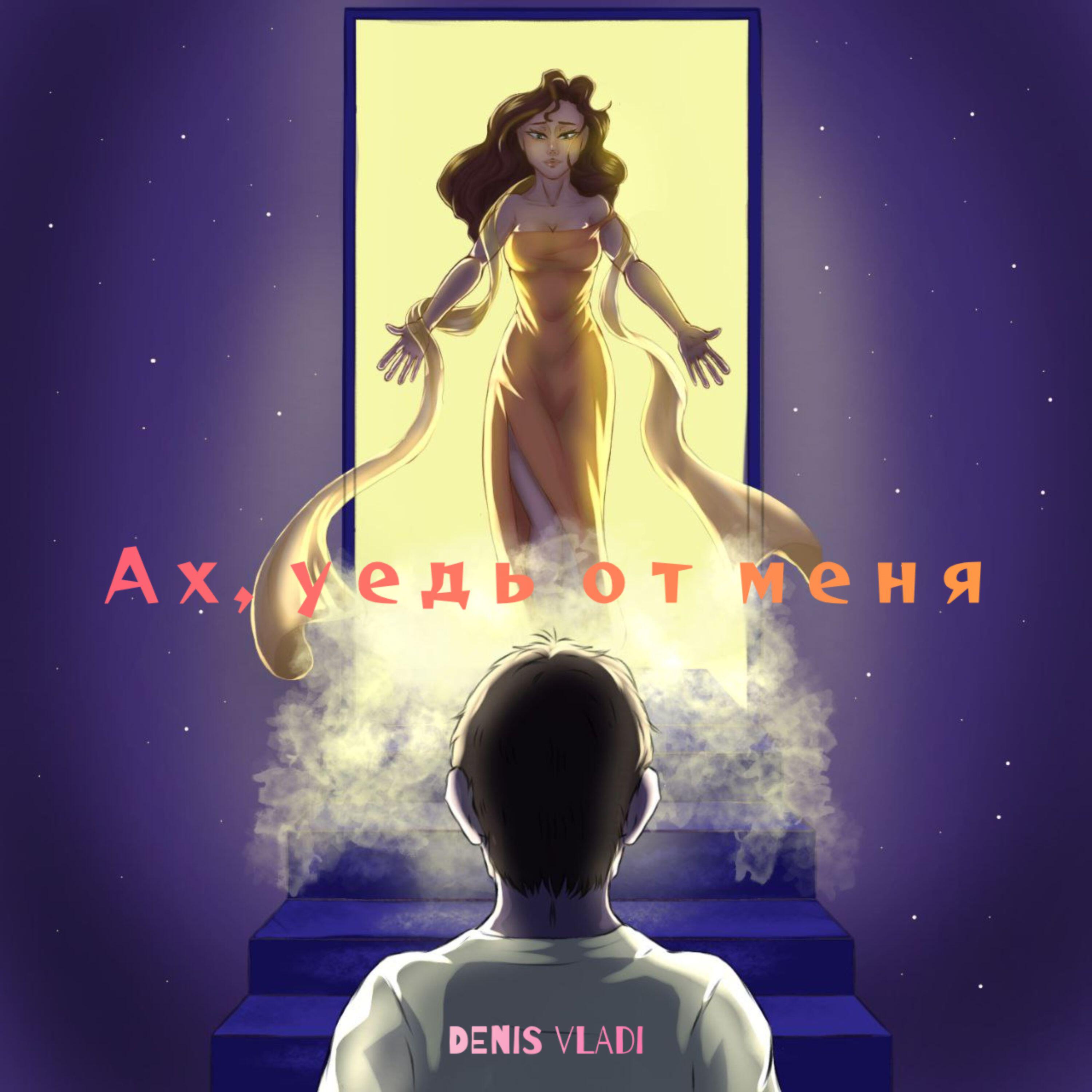 Релиз Ах, уедь от меня