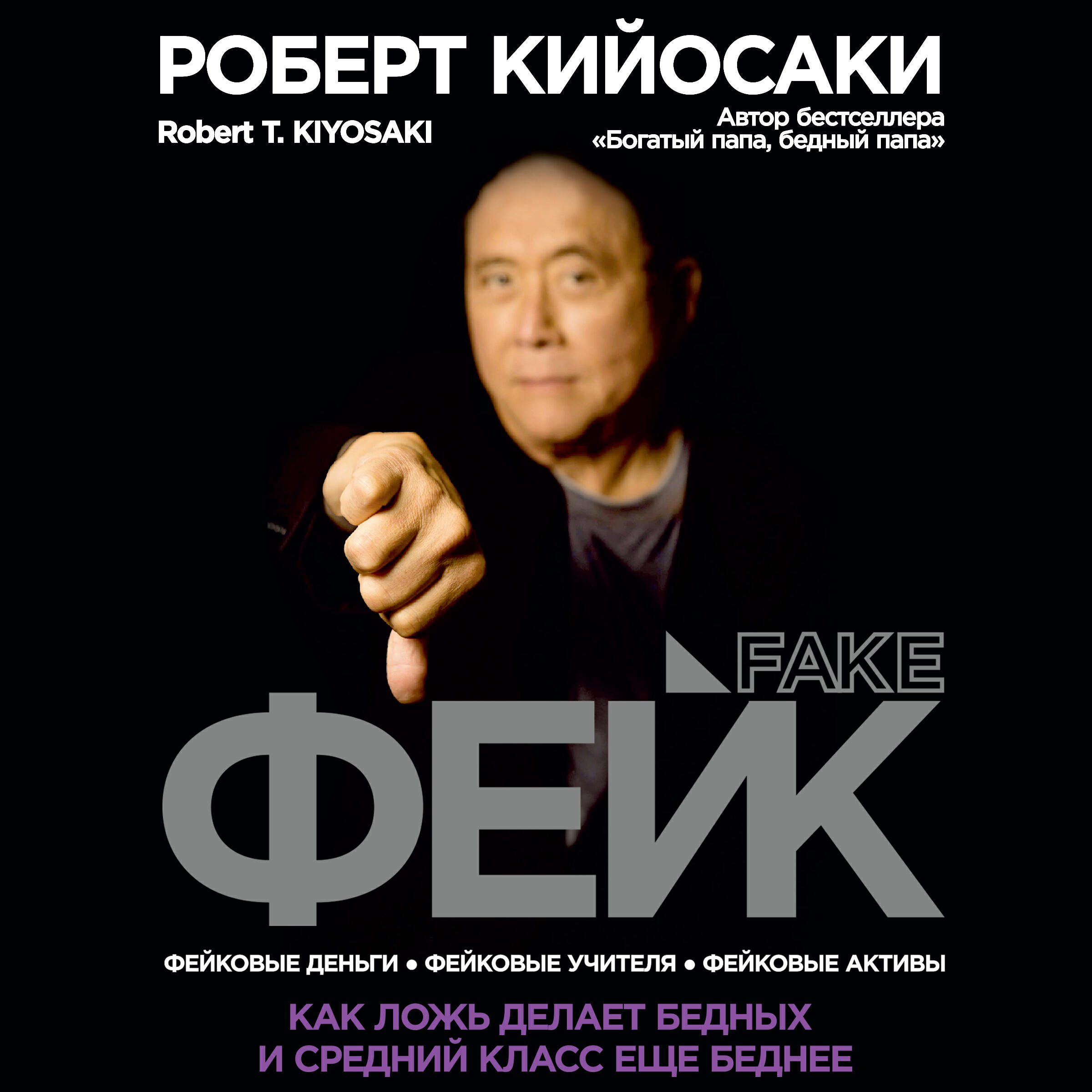 Книга Фейк
