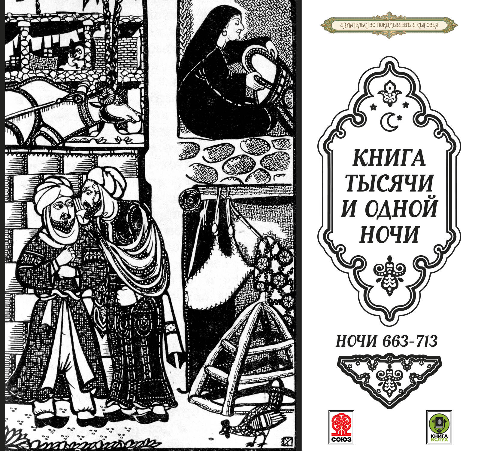 Книга Сказки тысячи и одной ночи. Ночи 663-713