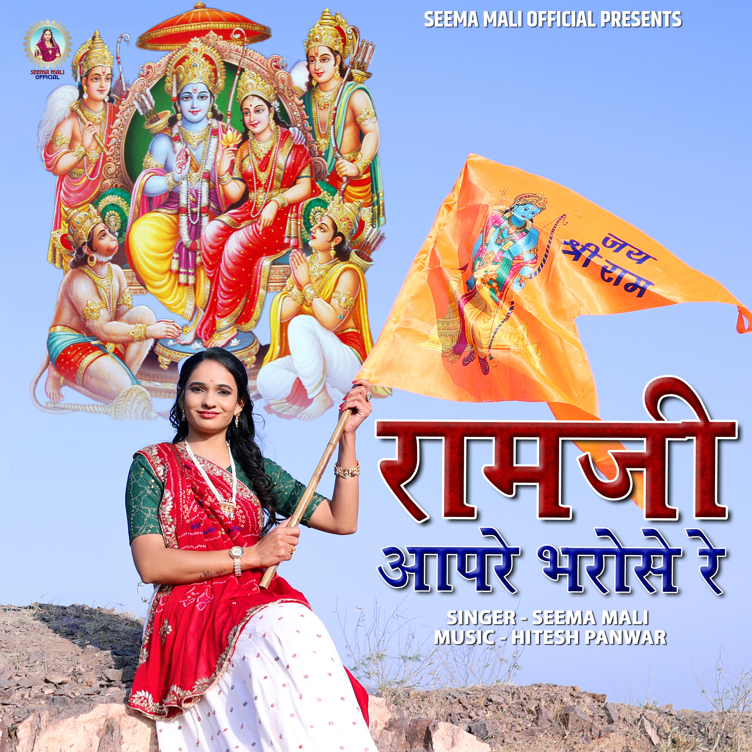 Релиз Ramji aapre bharose re