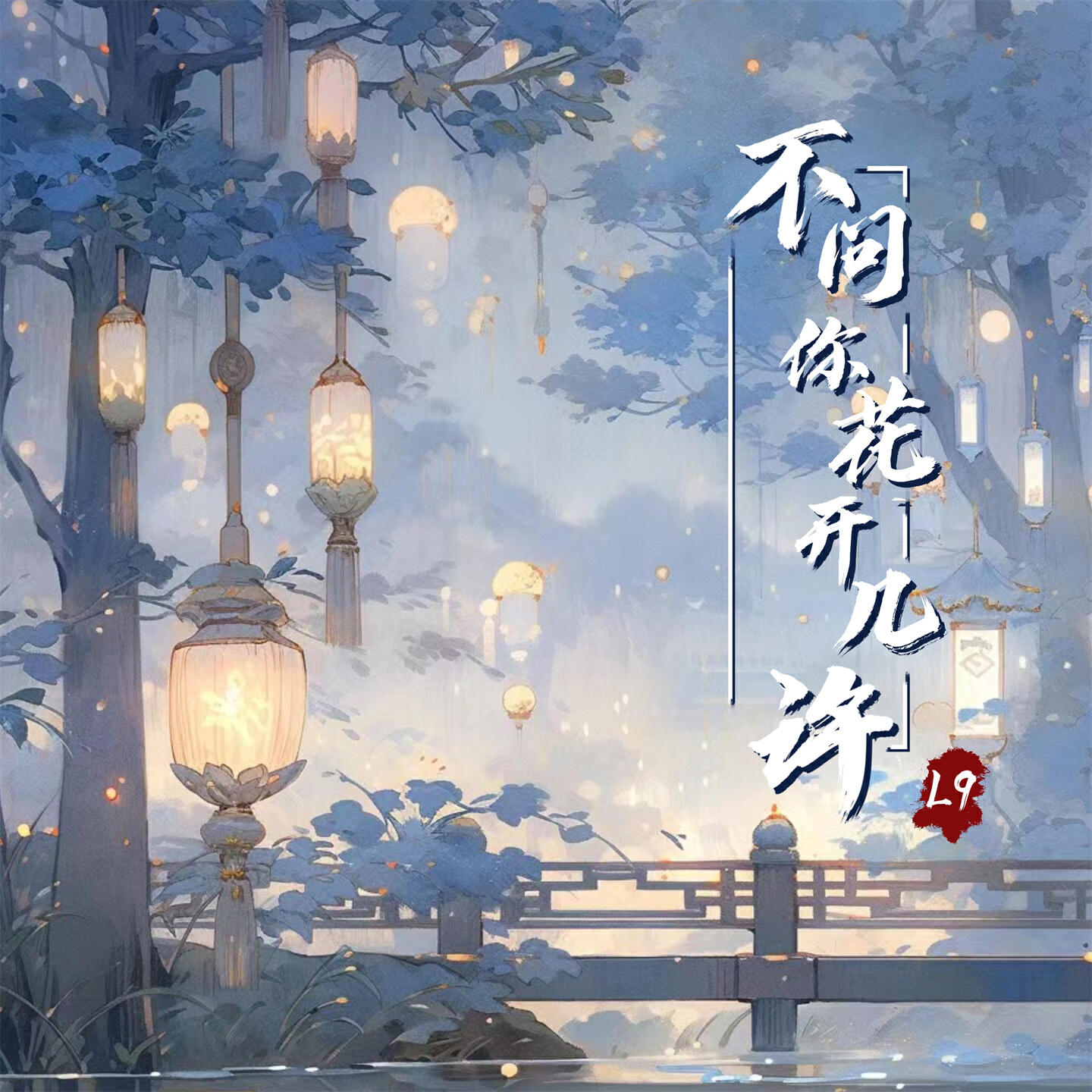 Скачать песню L9 - 不问你花开几许 бесплатно в MP3 для Android и iOS