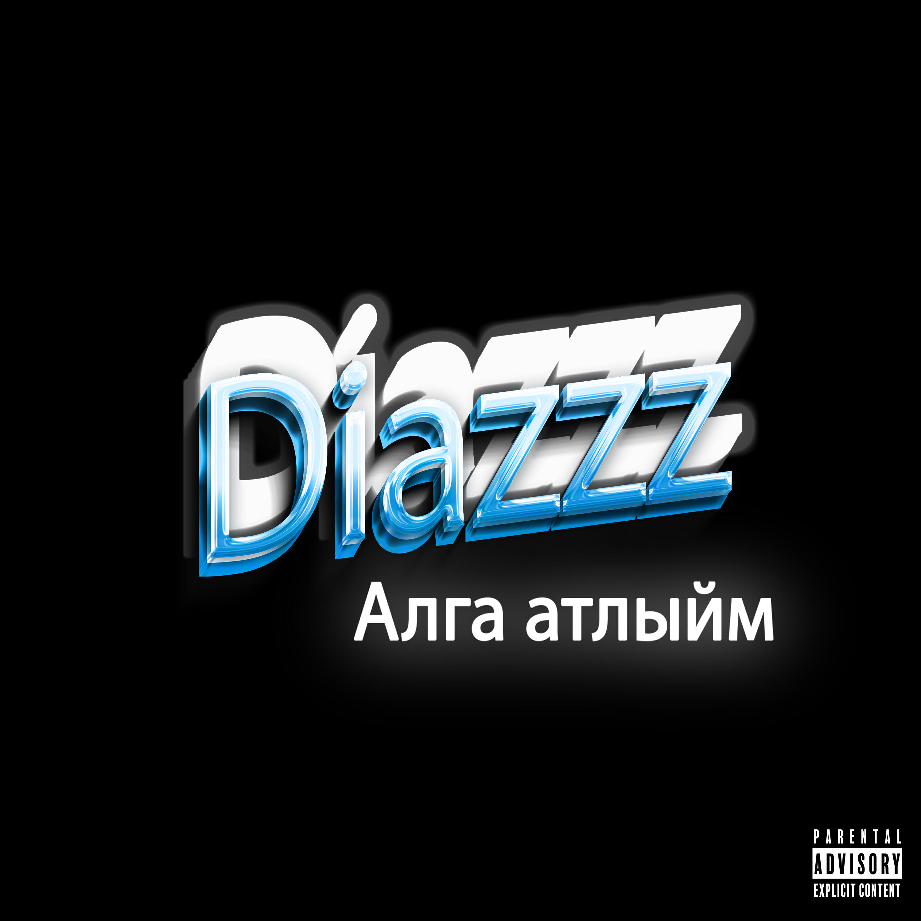 Релиз Алга атлыйм
