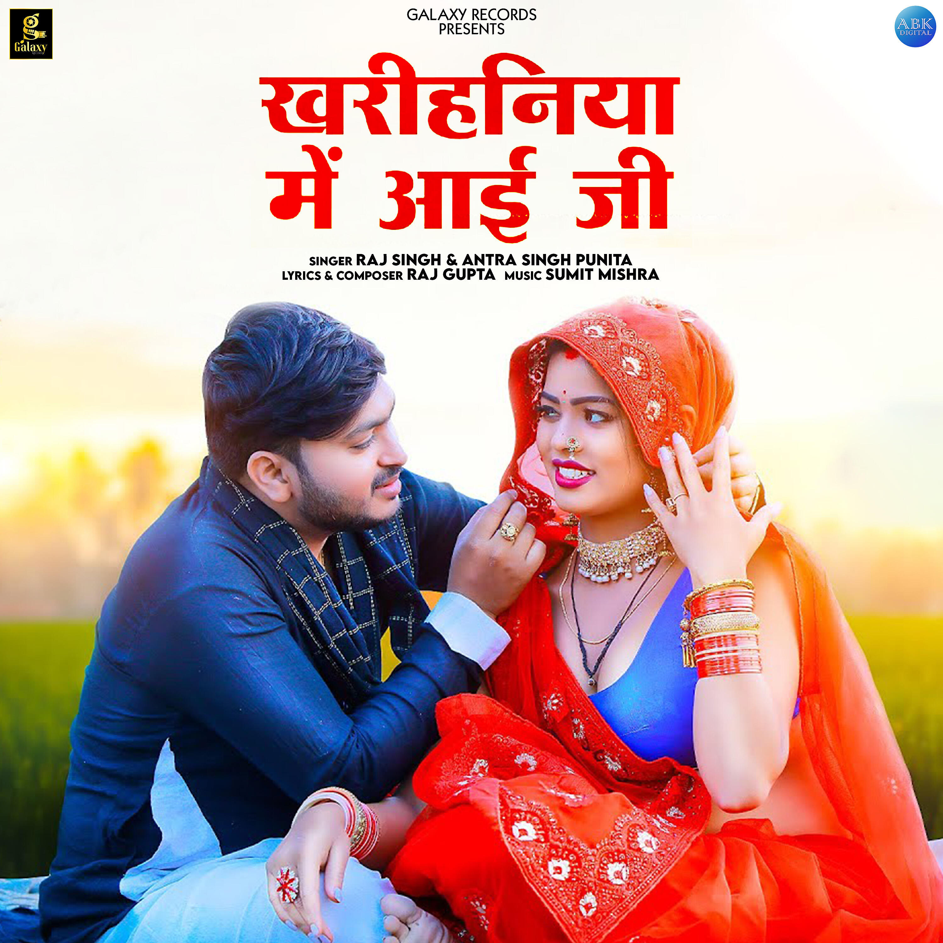 Релиз Kharihaniya Me Aai Ji
