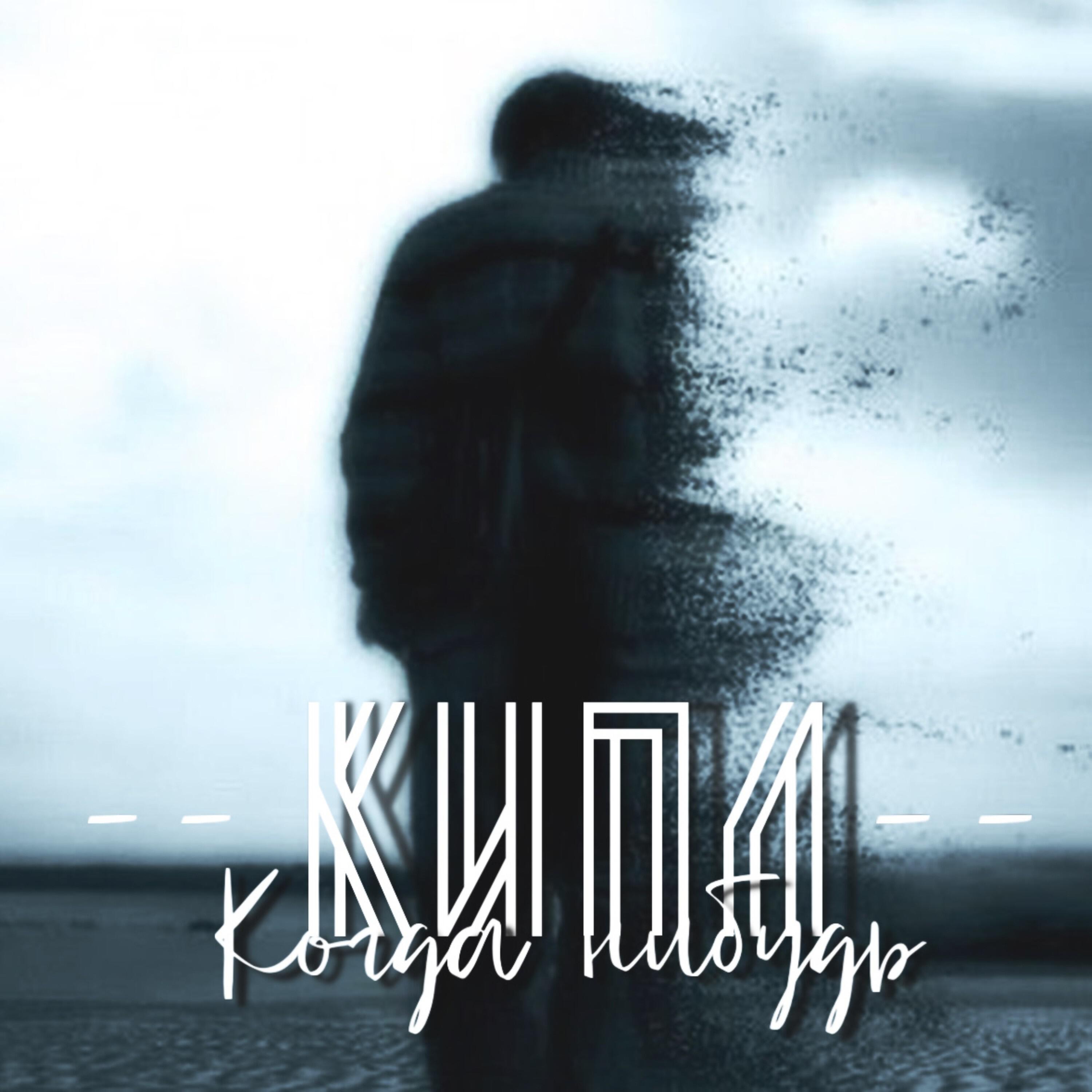 Релиз Когда нибудь