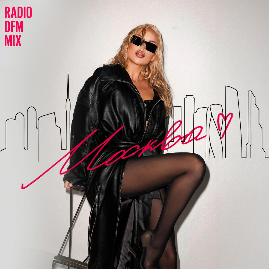 Релиз Москва (Radio DFM Mix)