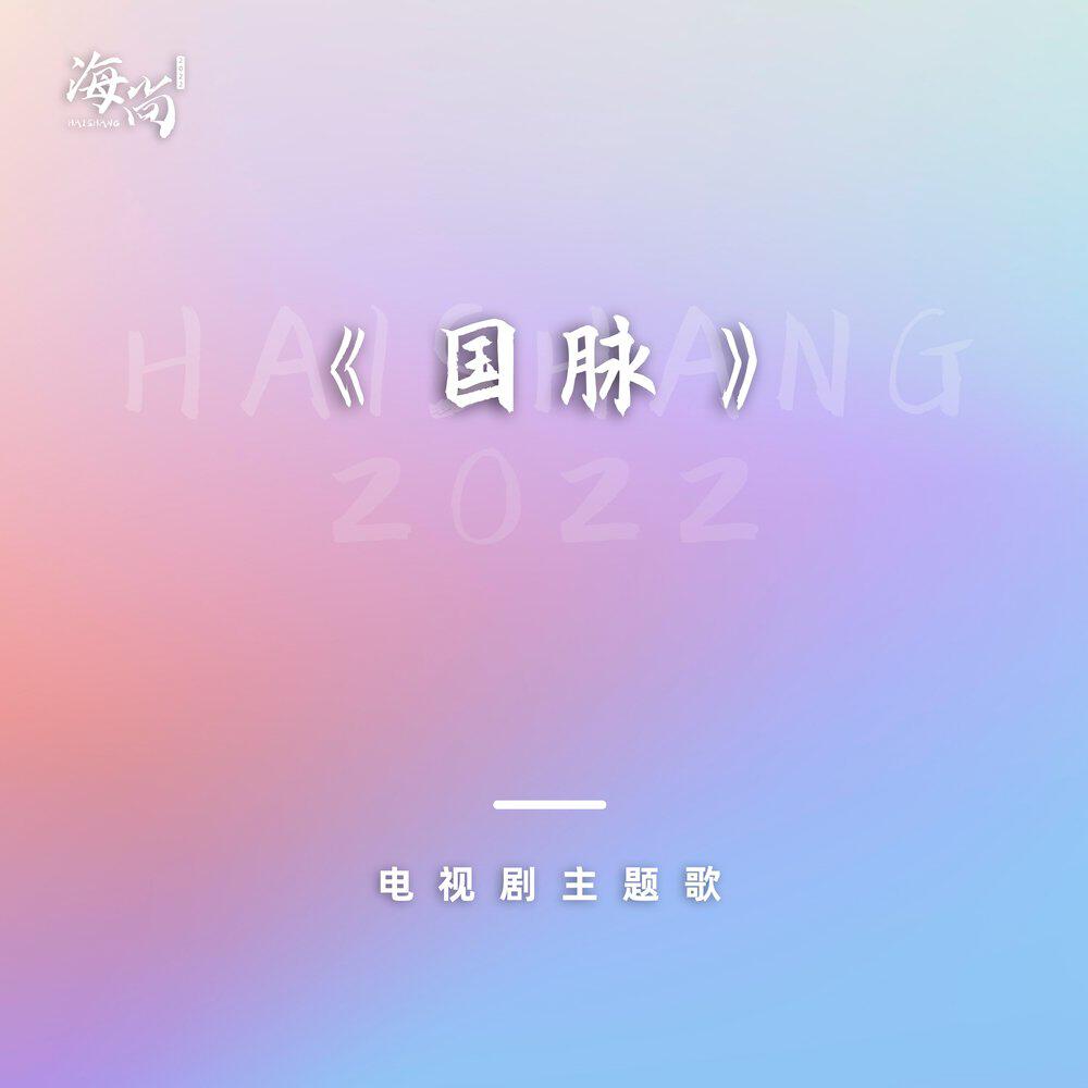 Релиз 我心永唱