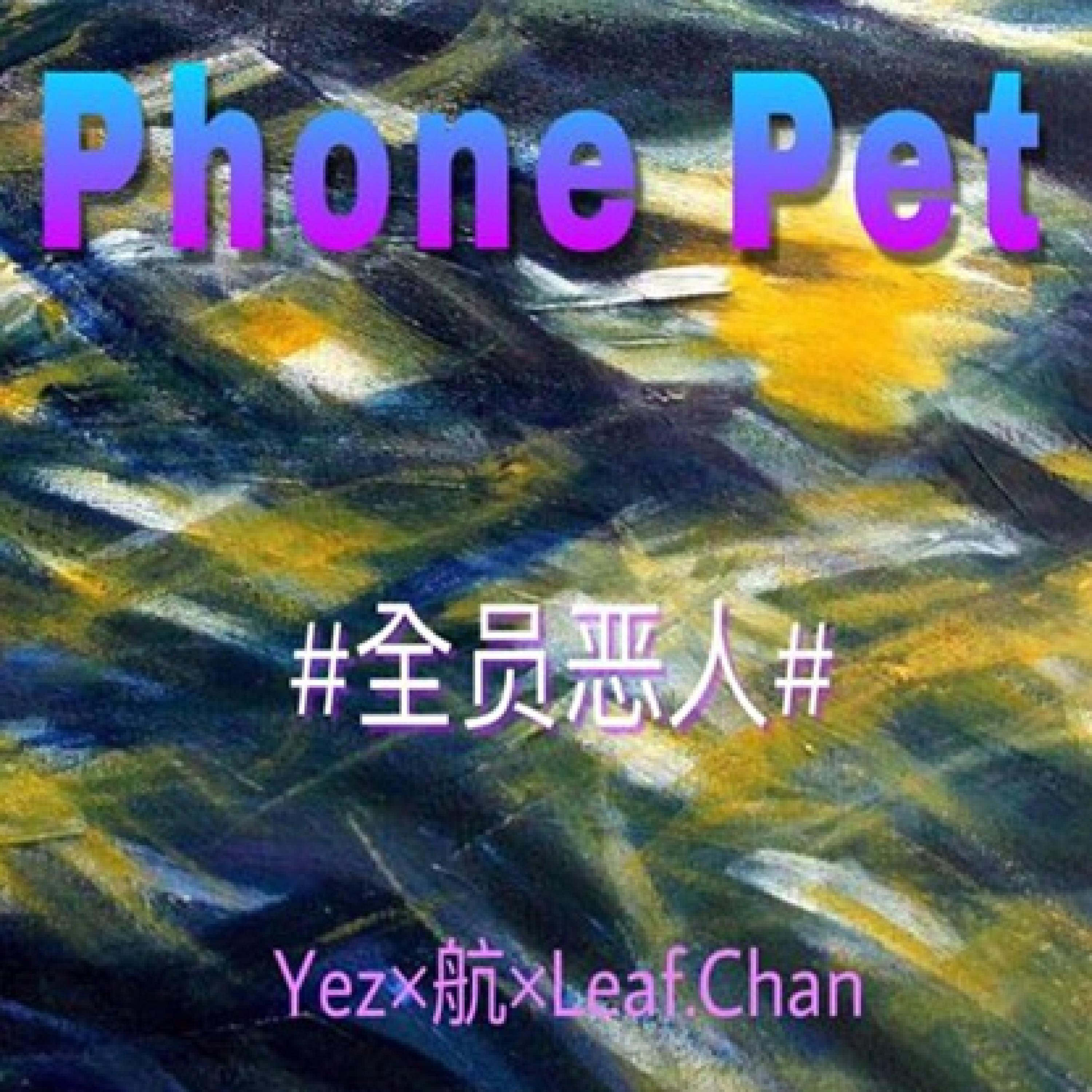 Релиз Phone Pet
