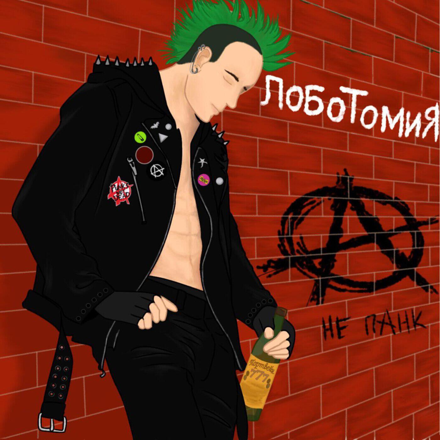 Релиз Не панк