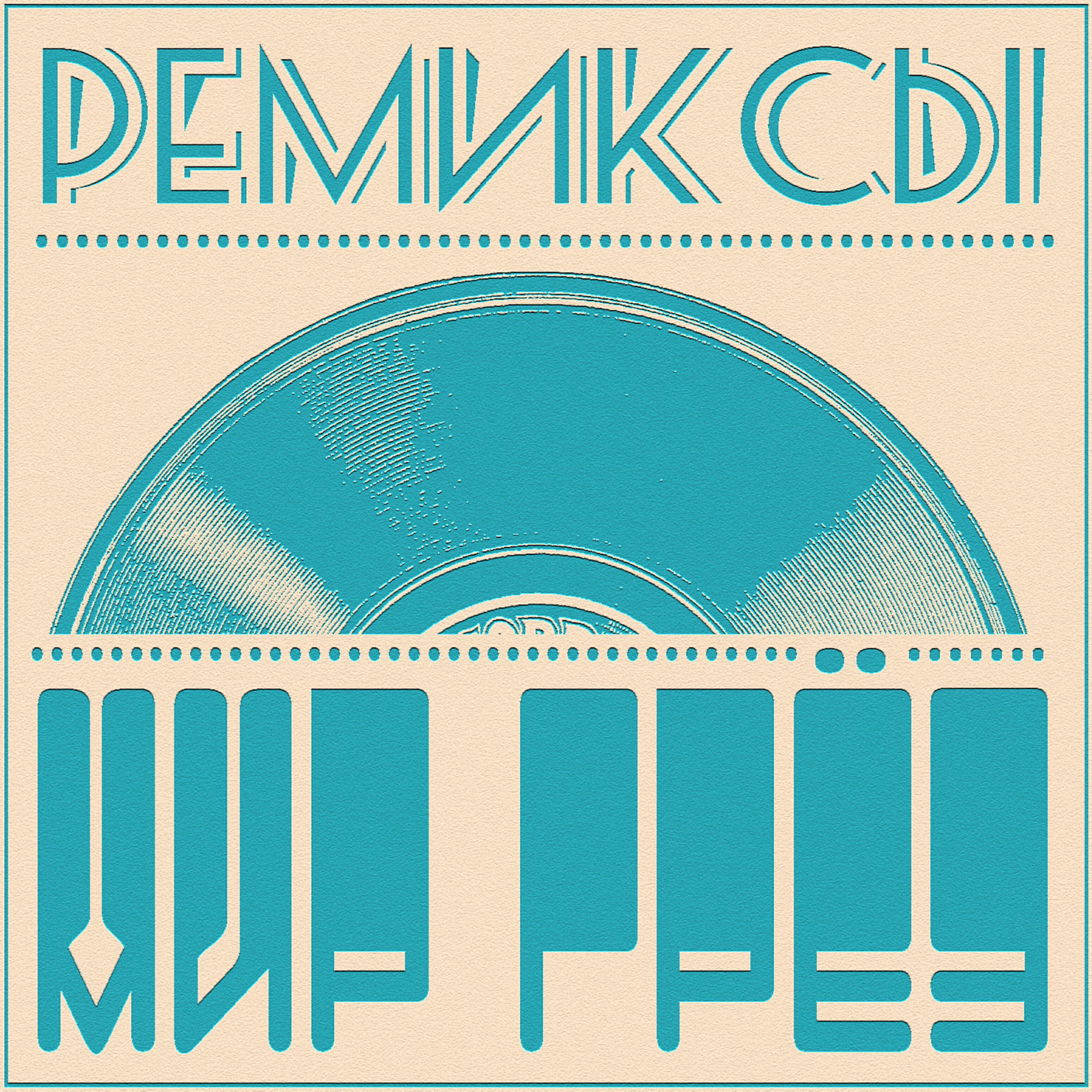 Мир грёз