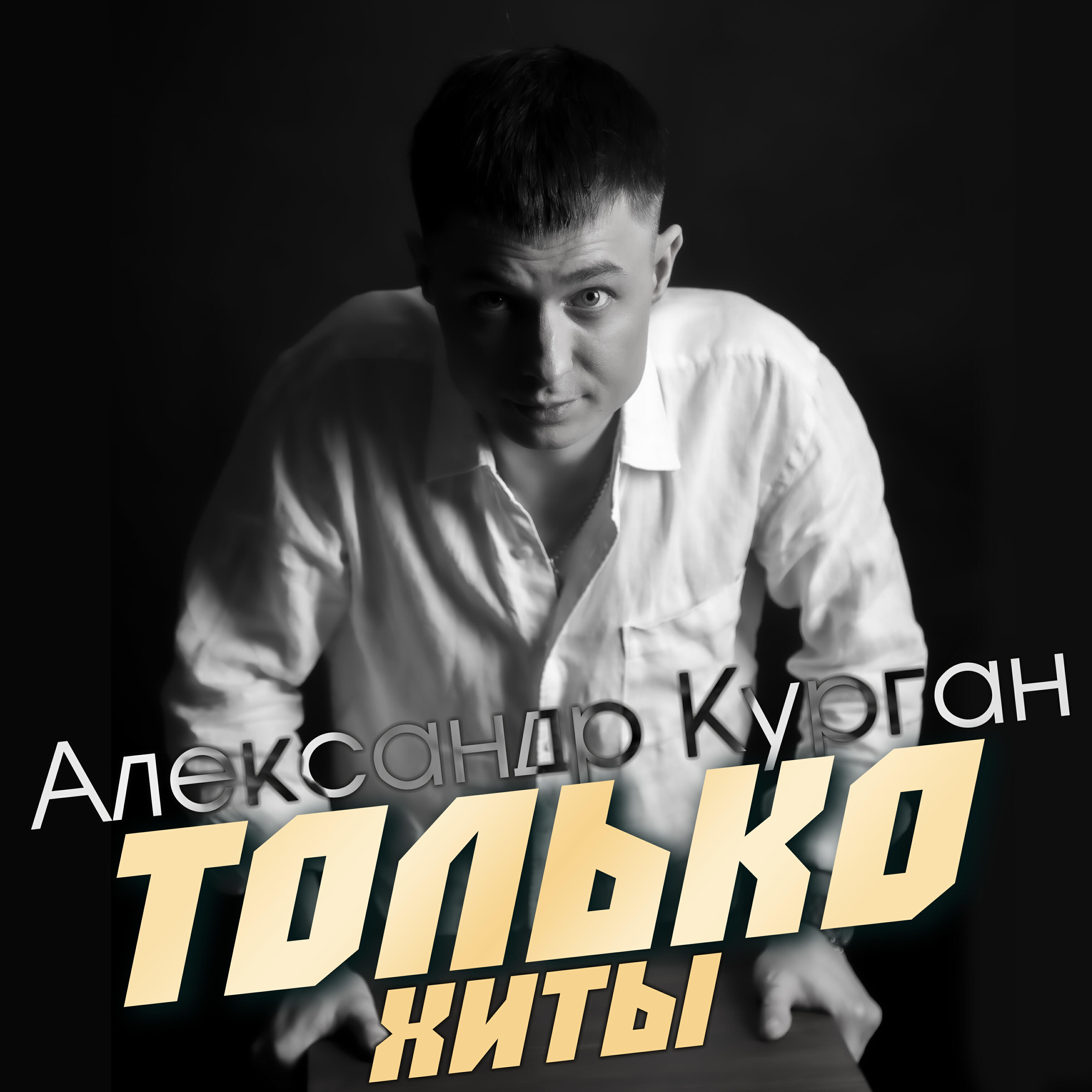 Релиз Только хиты