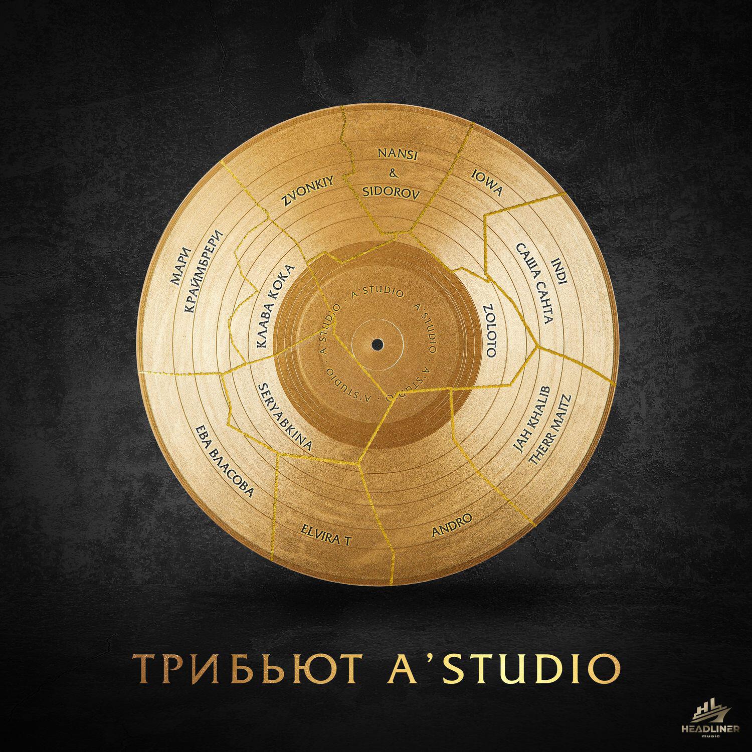 Постер альбома Трибьют A'Studio