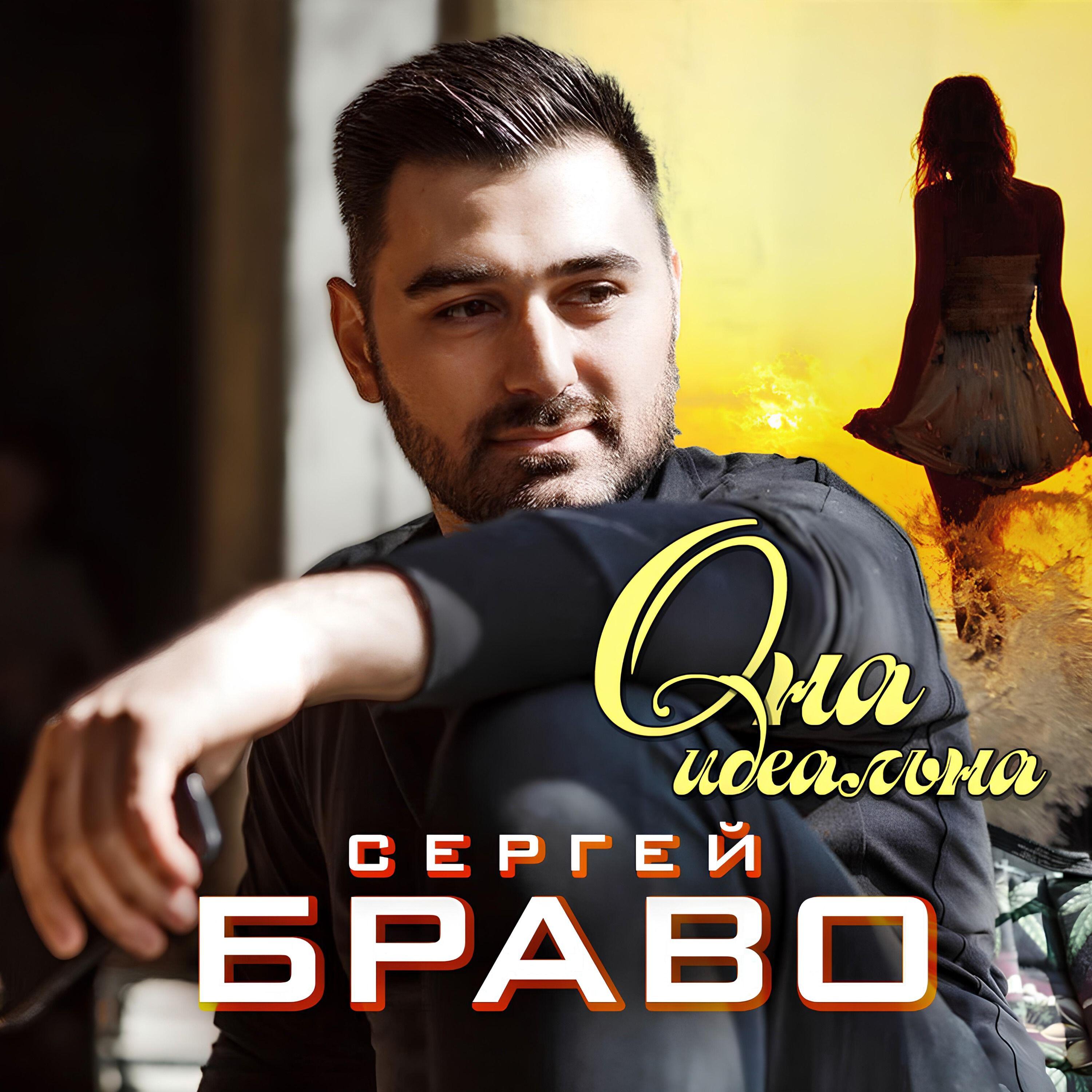 Сергей Браво
