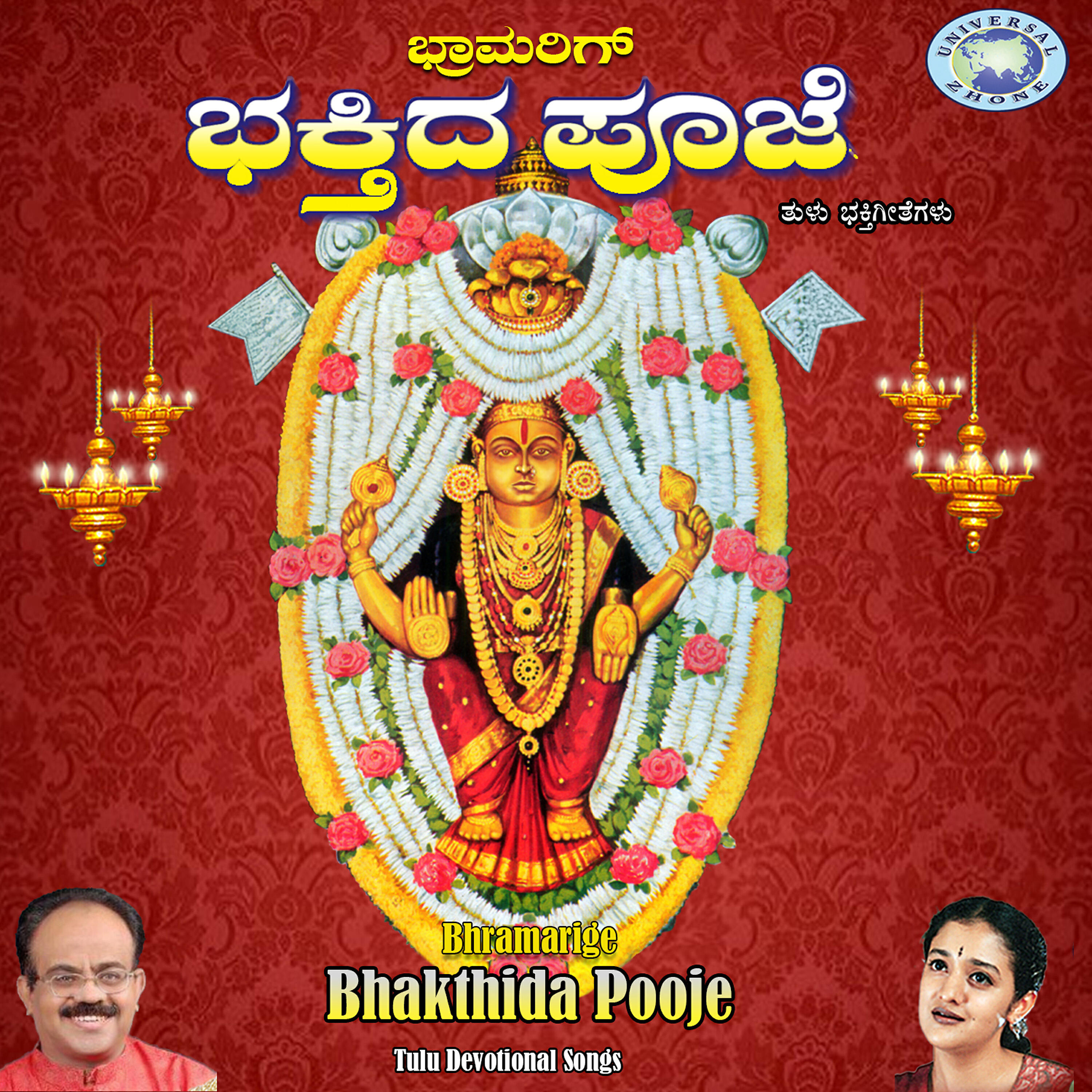 Релиз Bhramarige Bhakthida Pooje