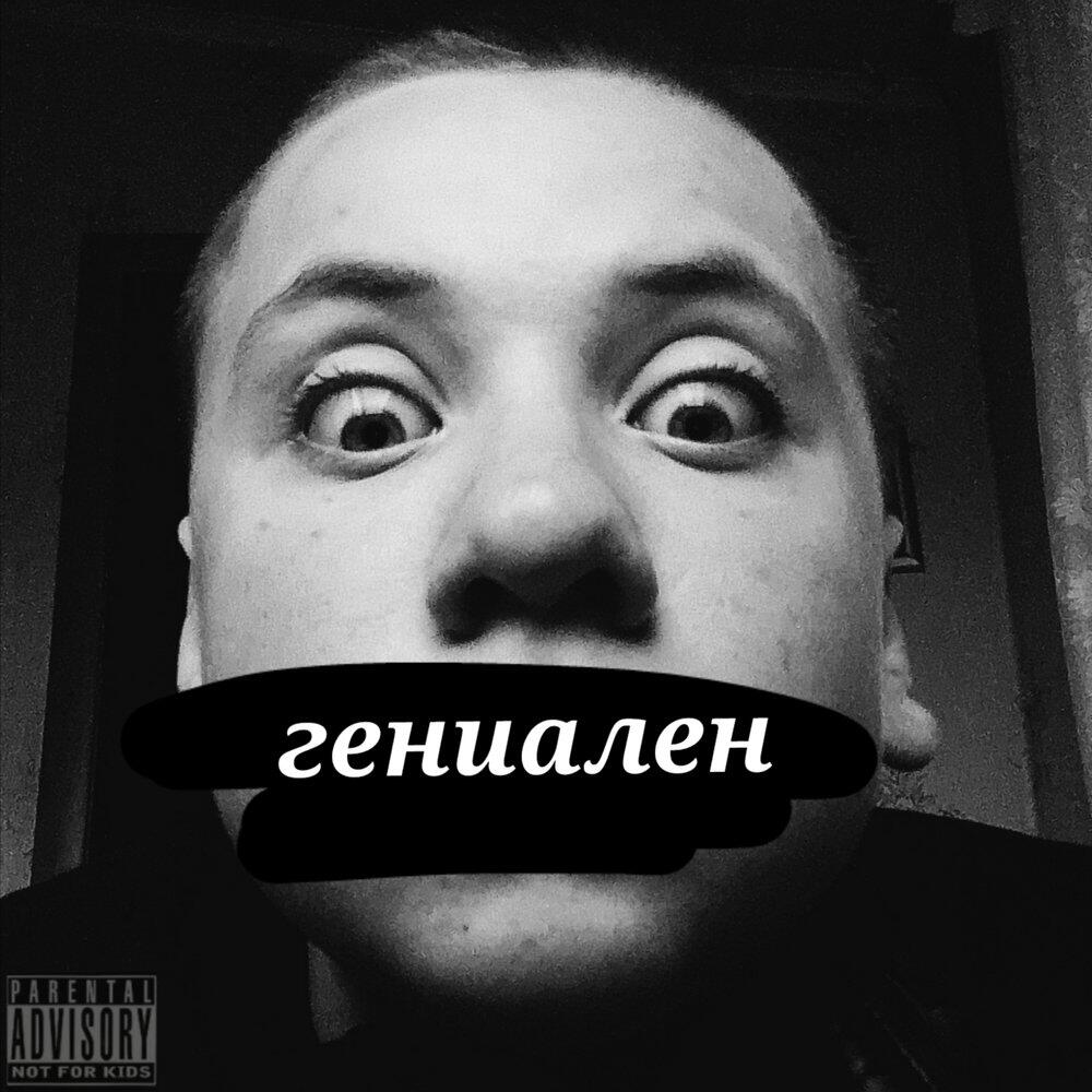 Релиз Гениален