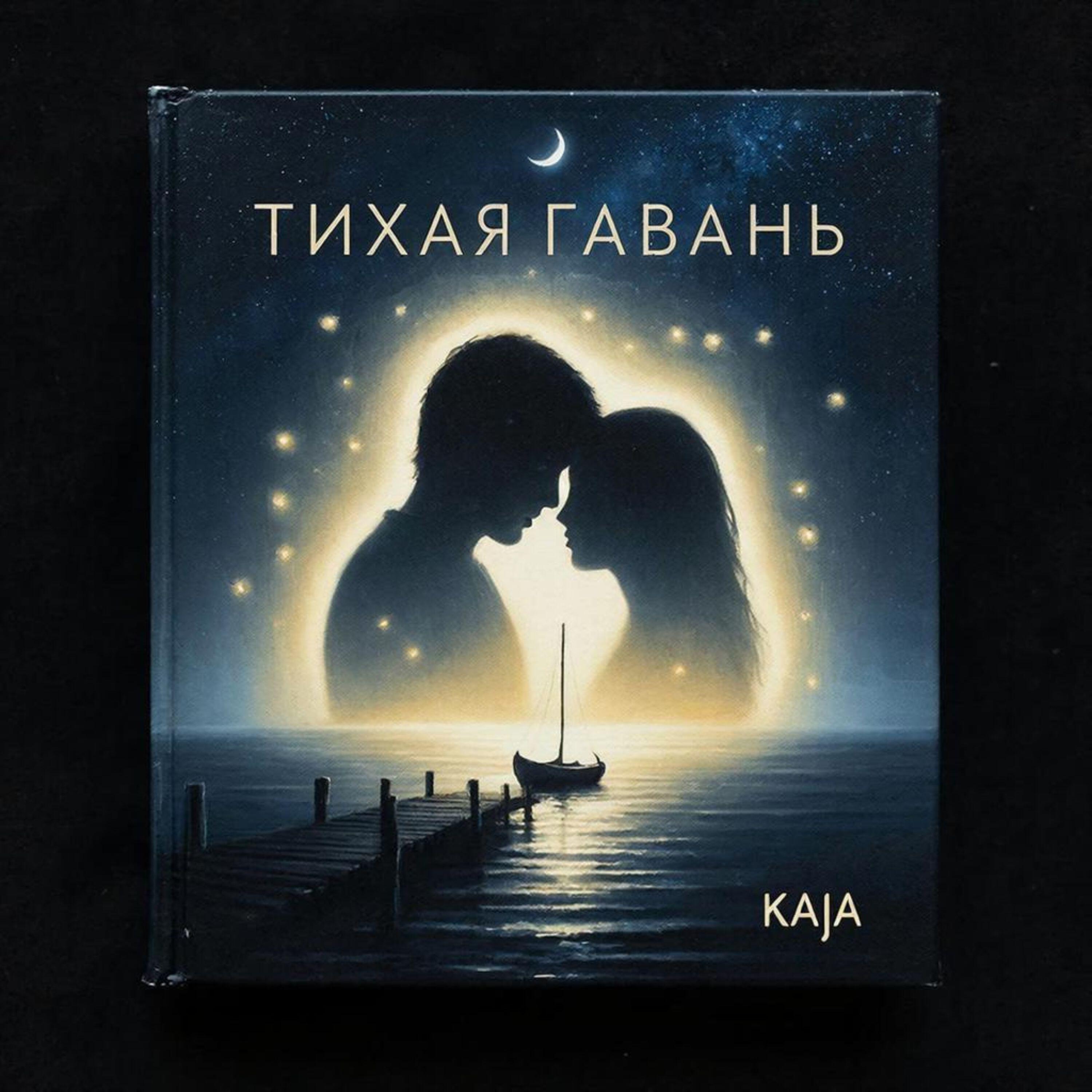 Релиз Тихая гавань