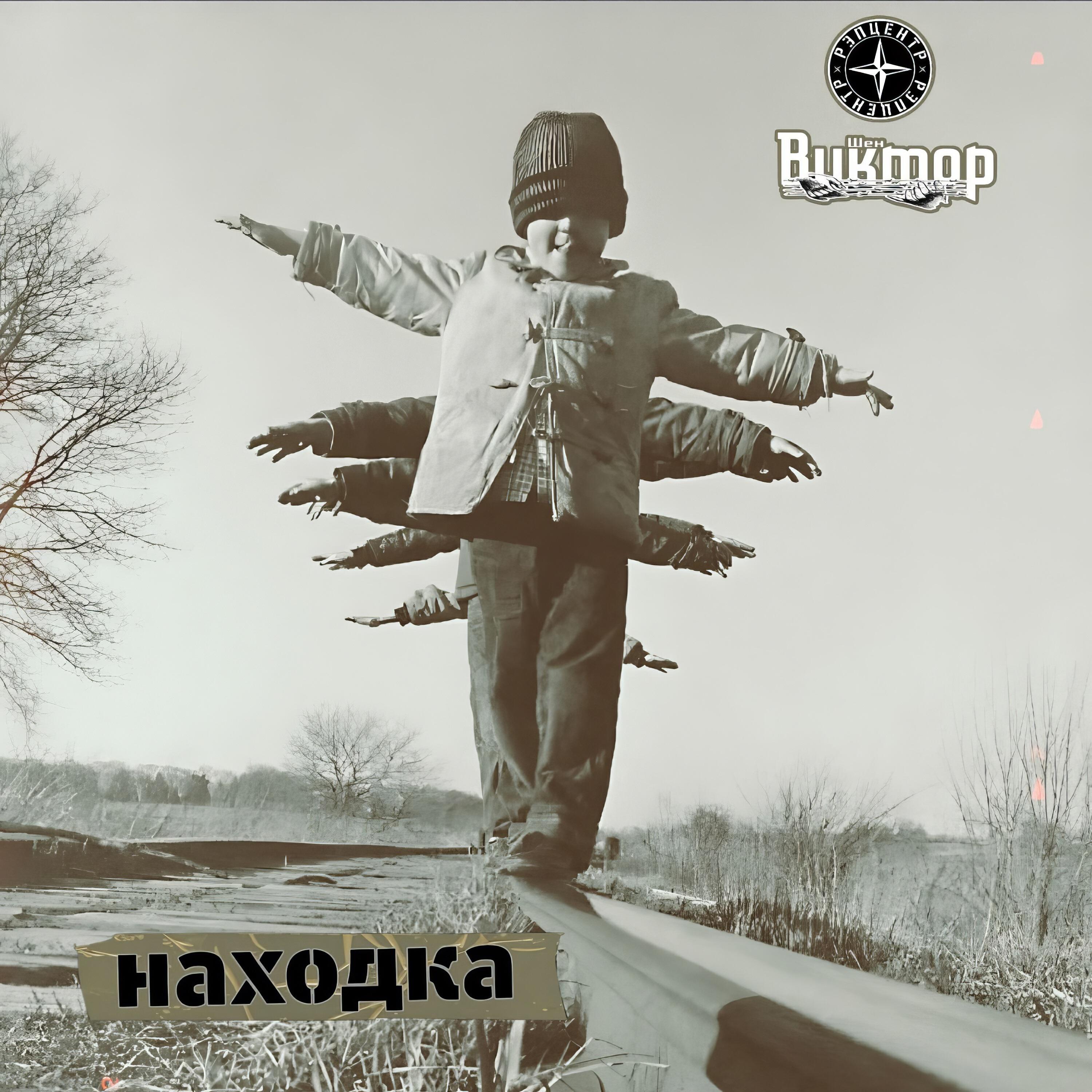 Релиз Находка