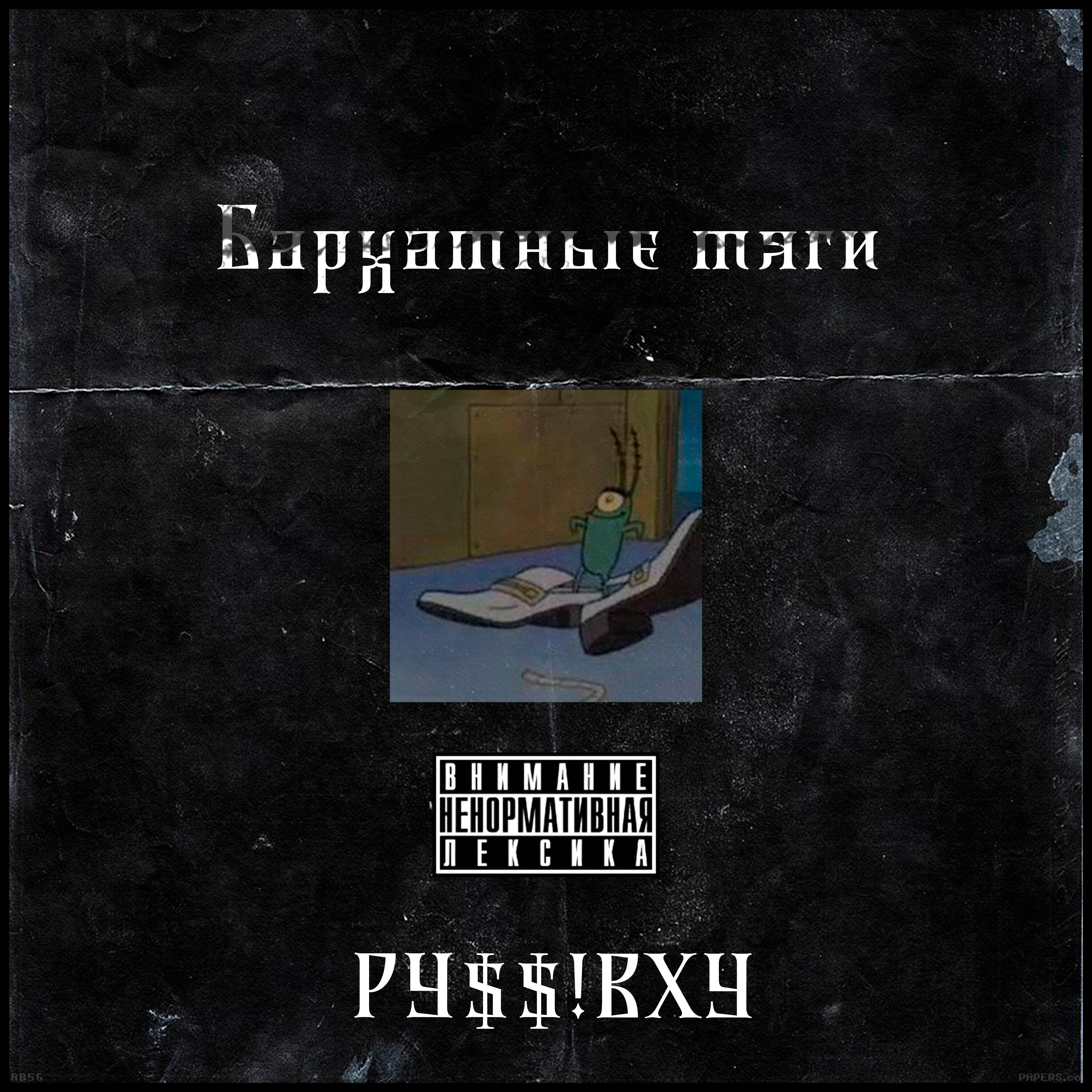Релиз Бархатные тяги