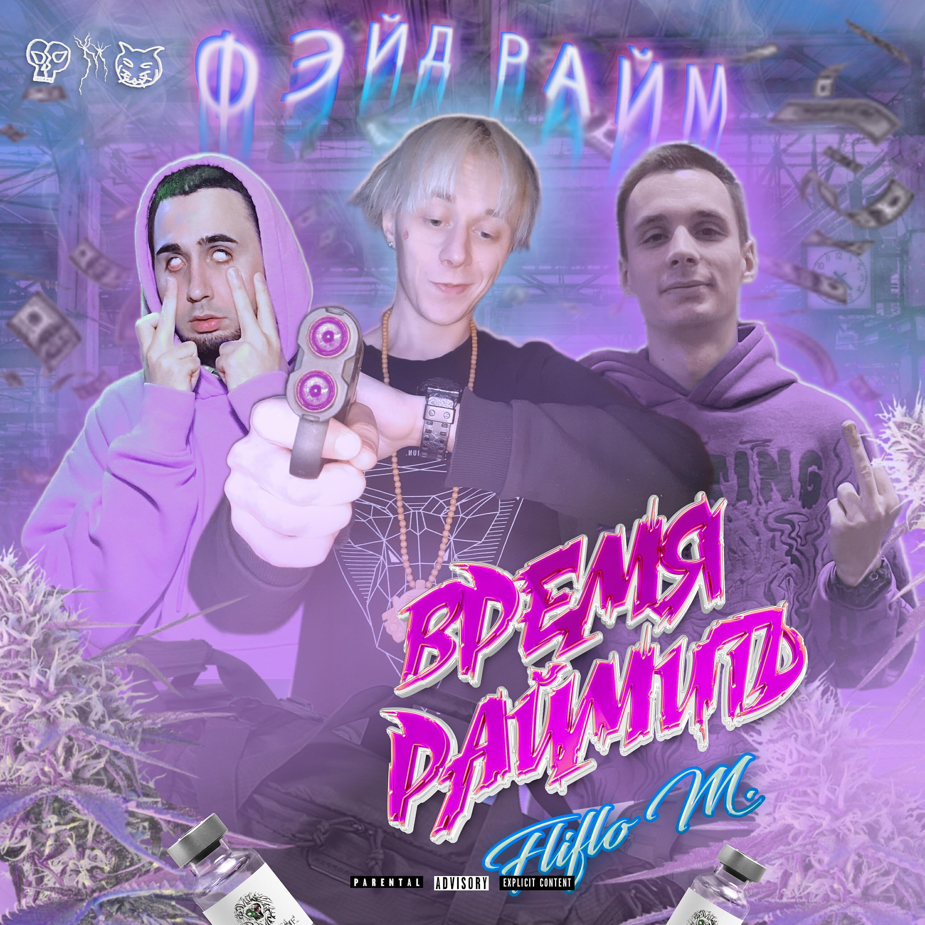 Релиз Время Раймить