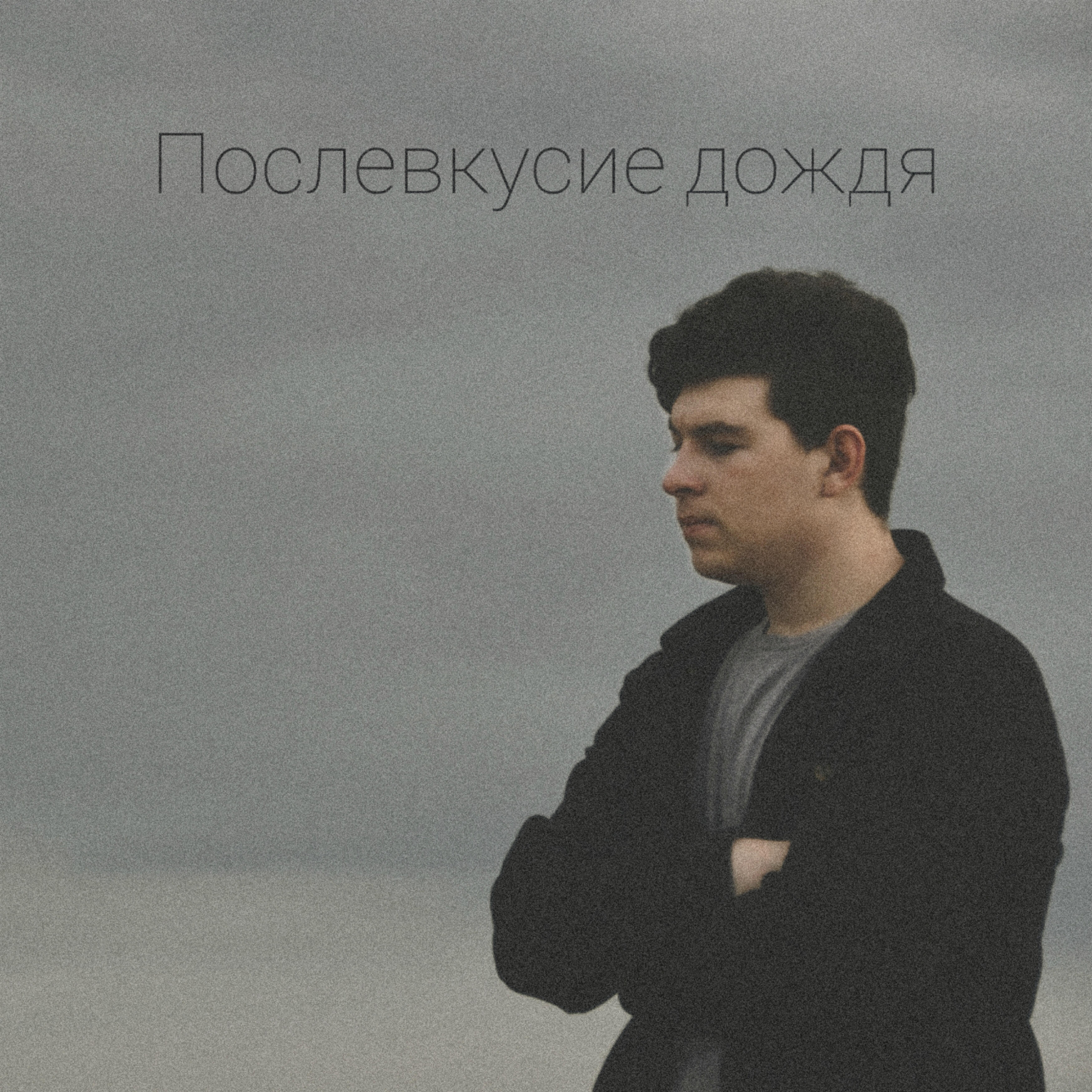 Релиз Послевкусие дождя