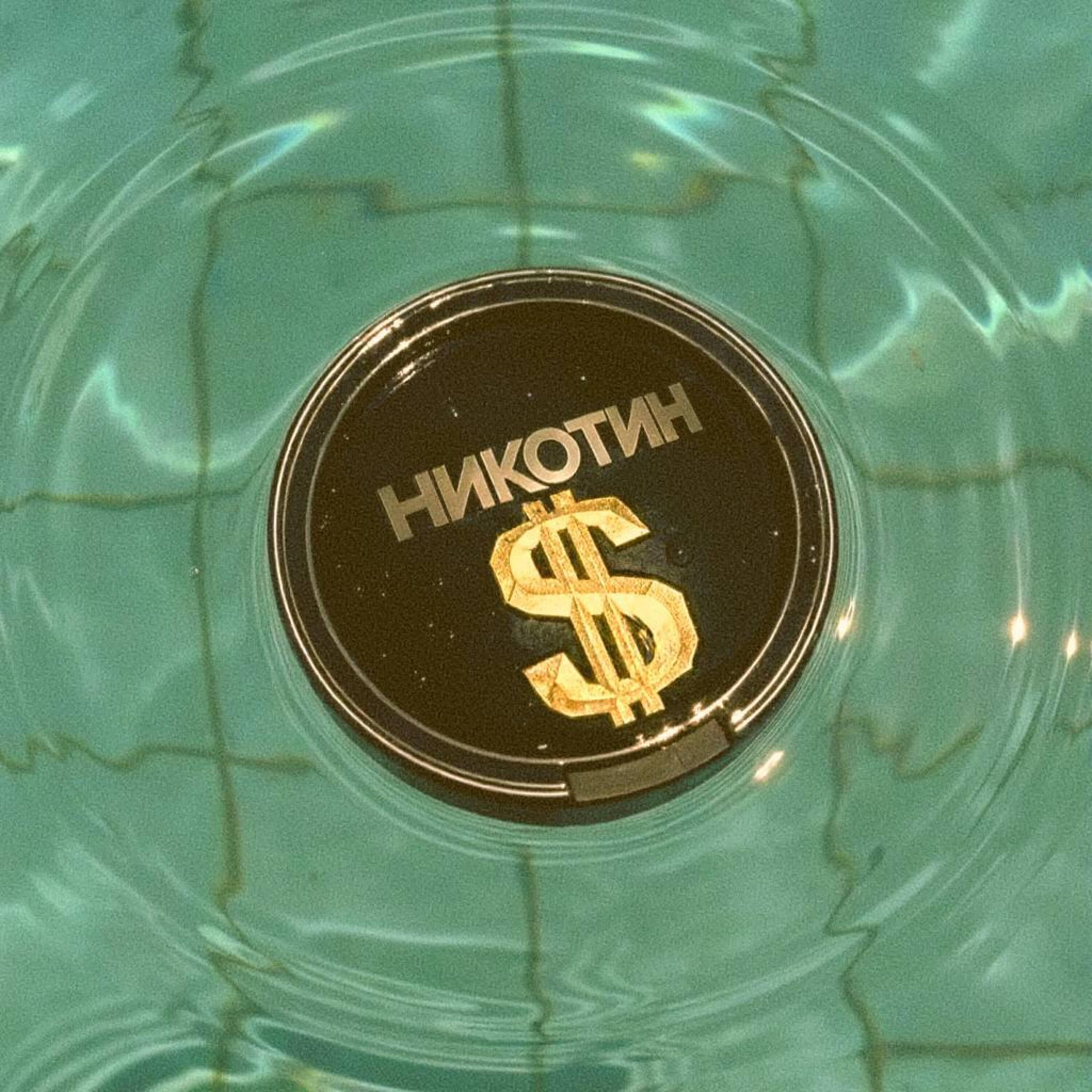 Релиз НИКОТИН