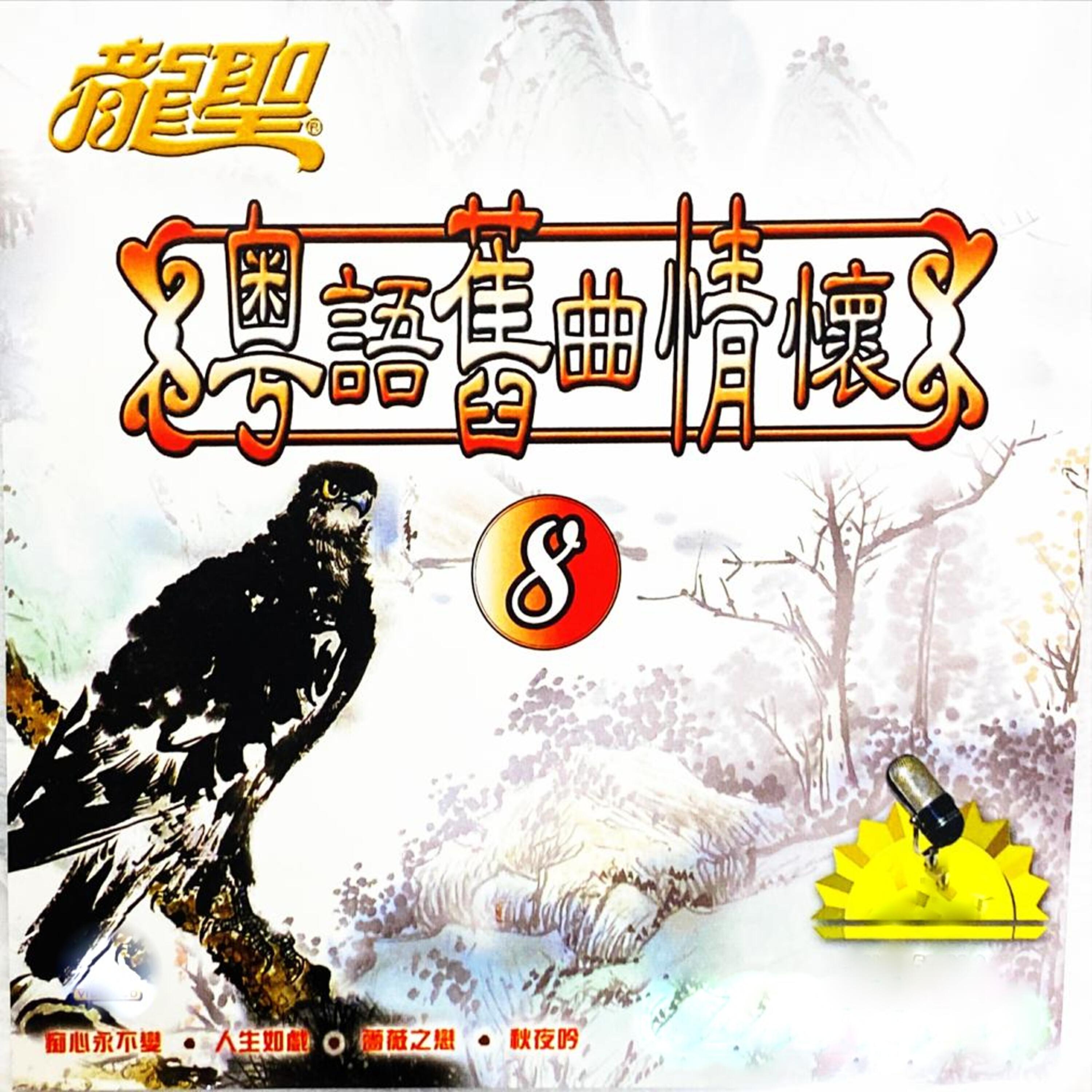 Релиз 龙圣粤语旧曲情怀-8