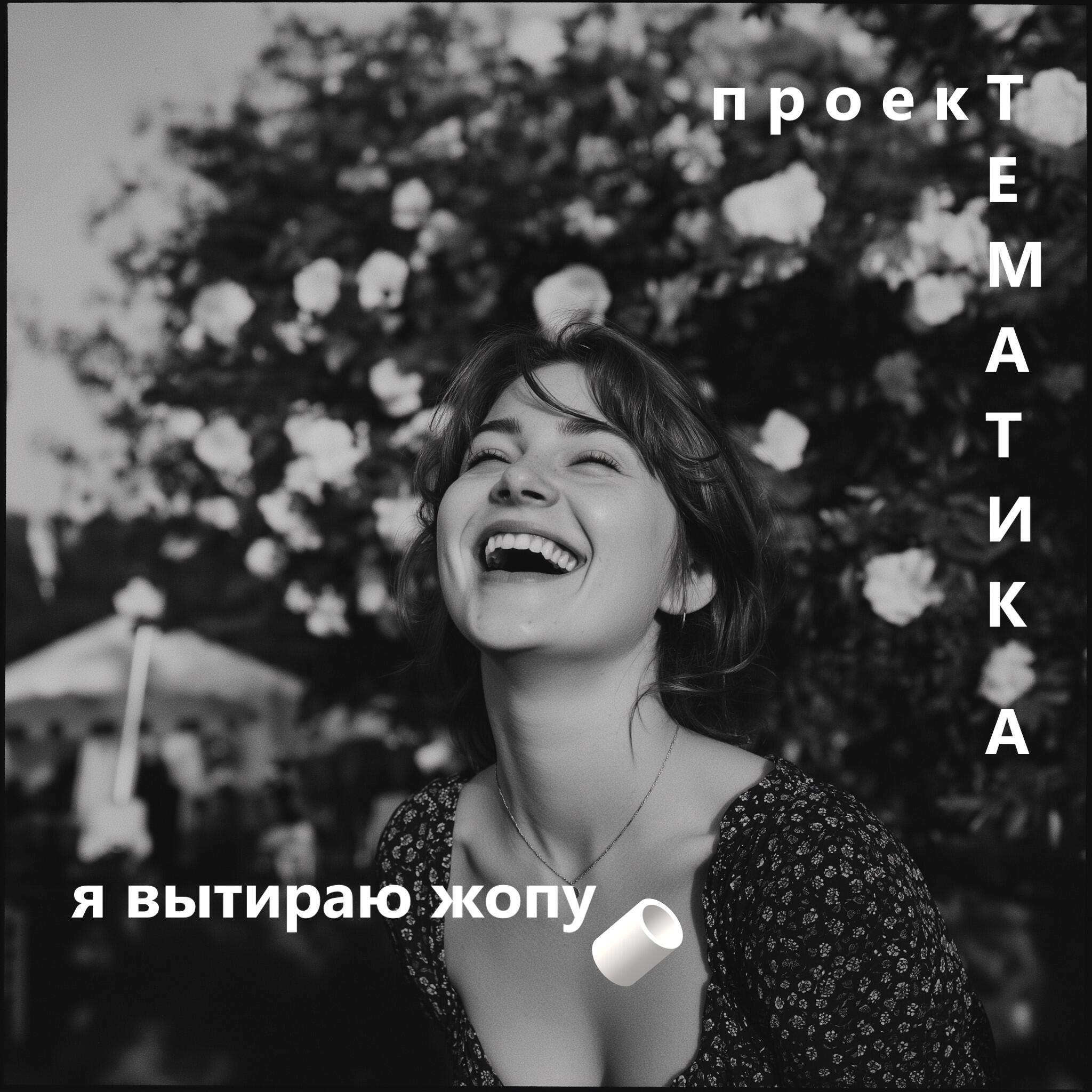 Релиз я вытираю жопу