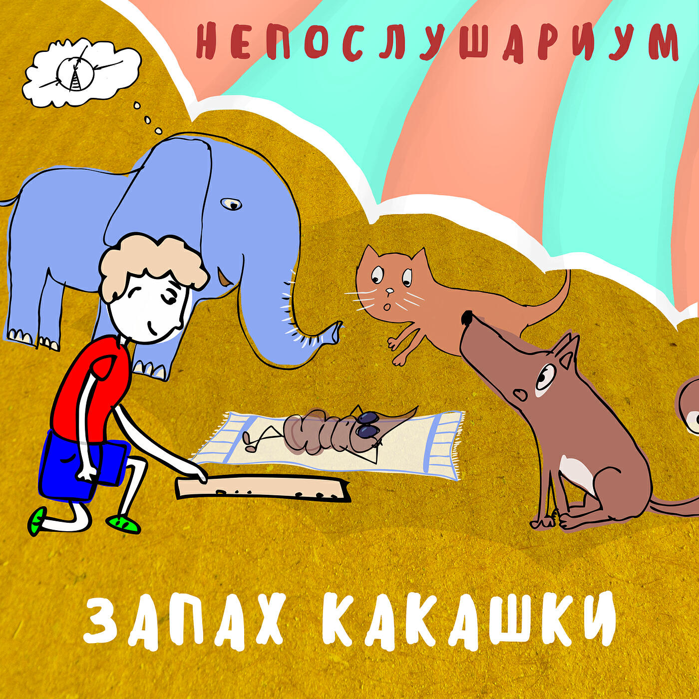 Релиз Запах какашки