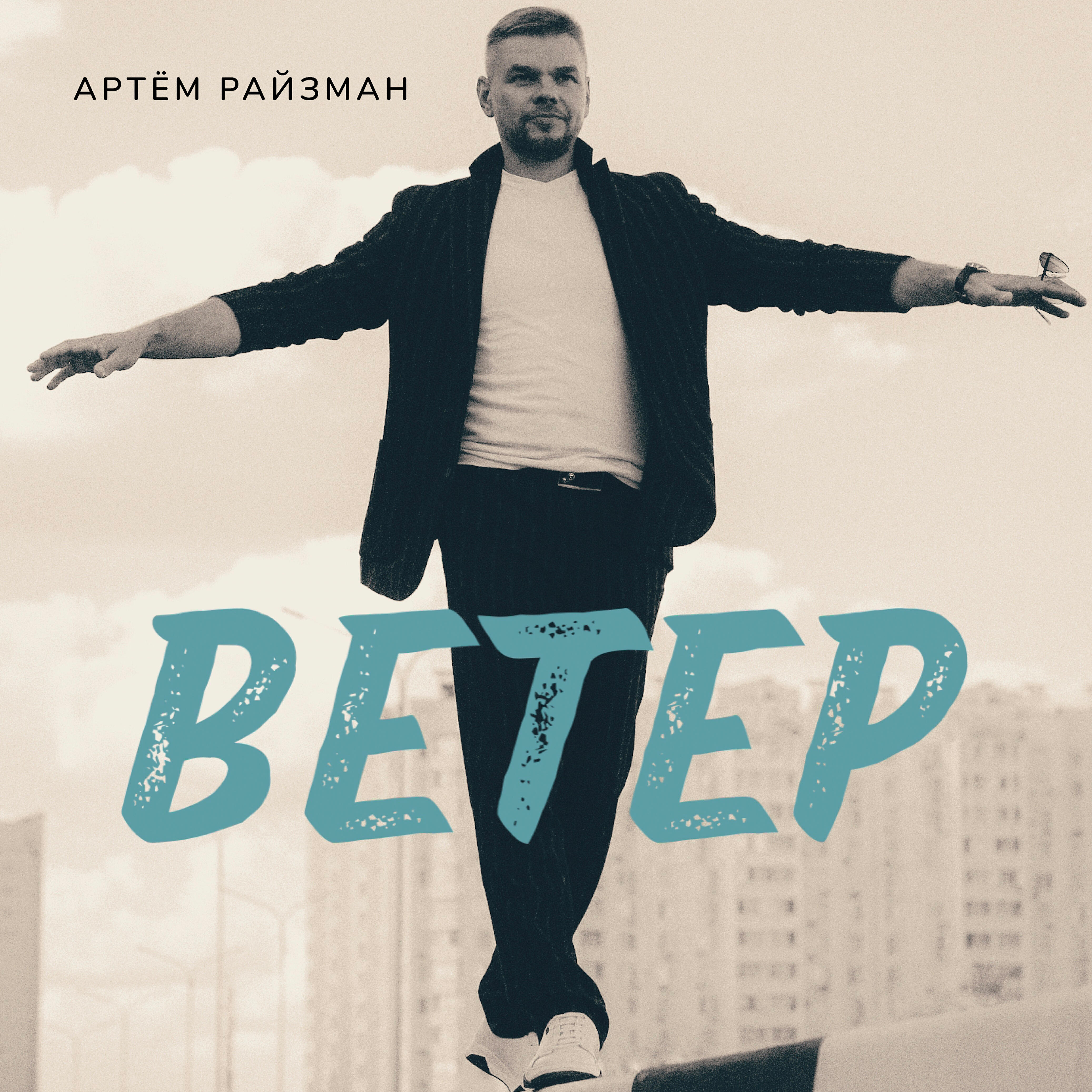 Релиз Ветер