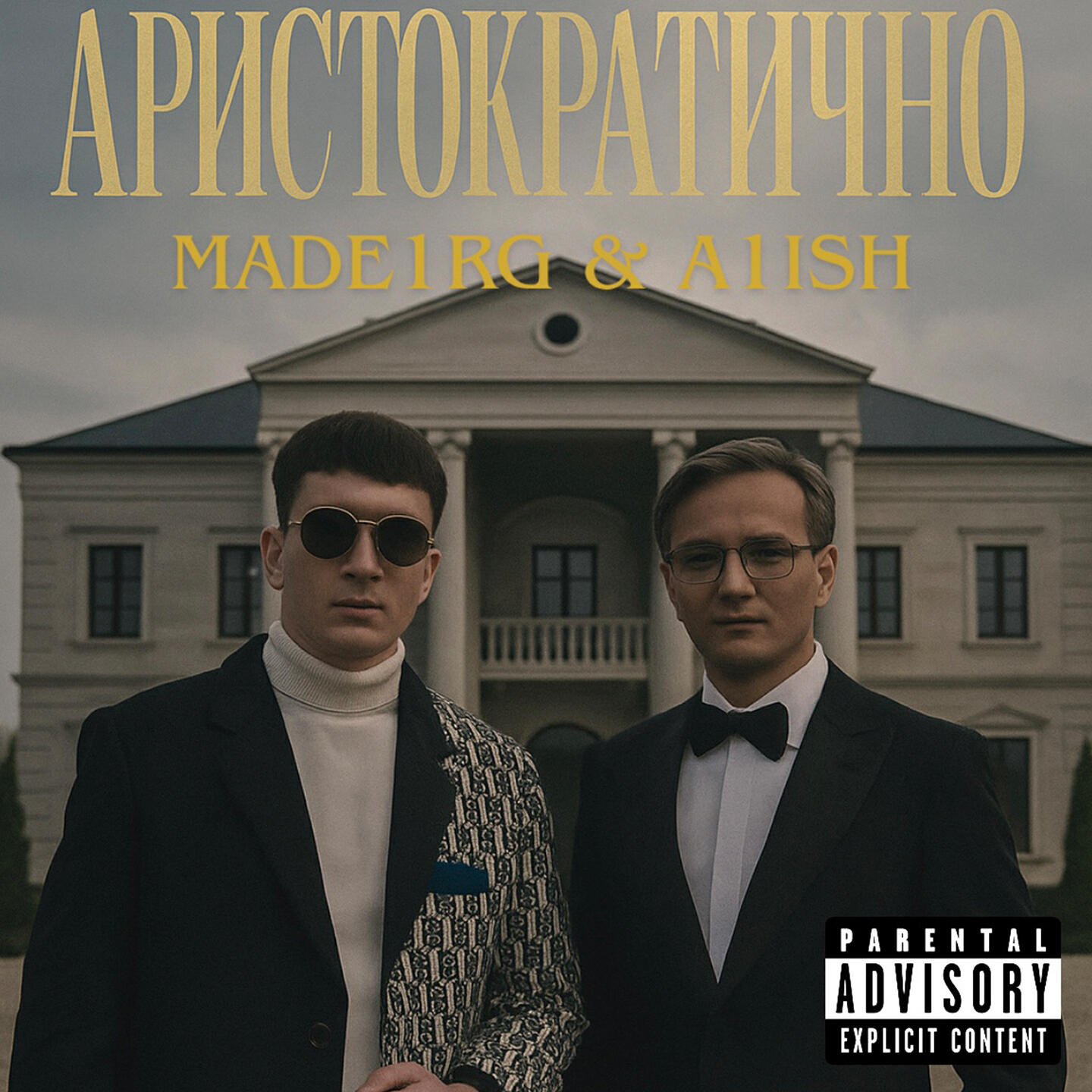 Релиз АРИСТОКРАТИЧНО