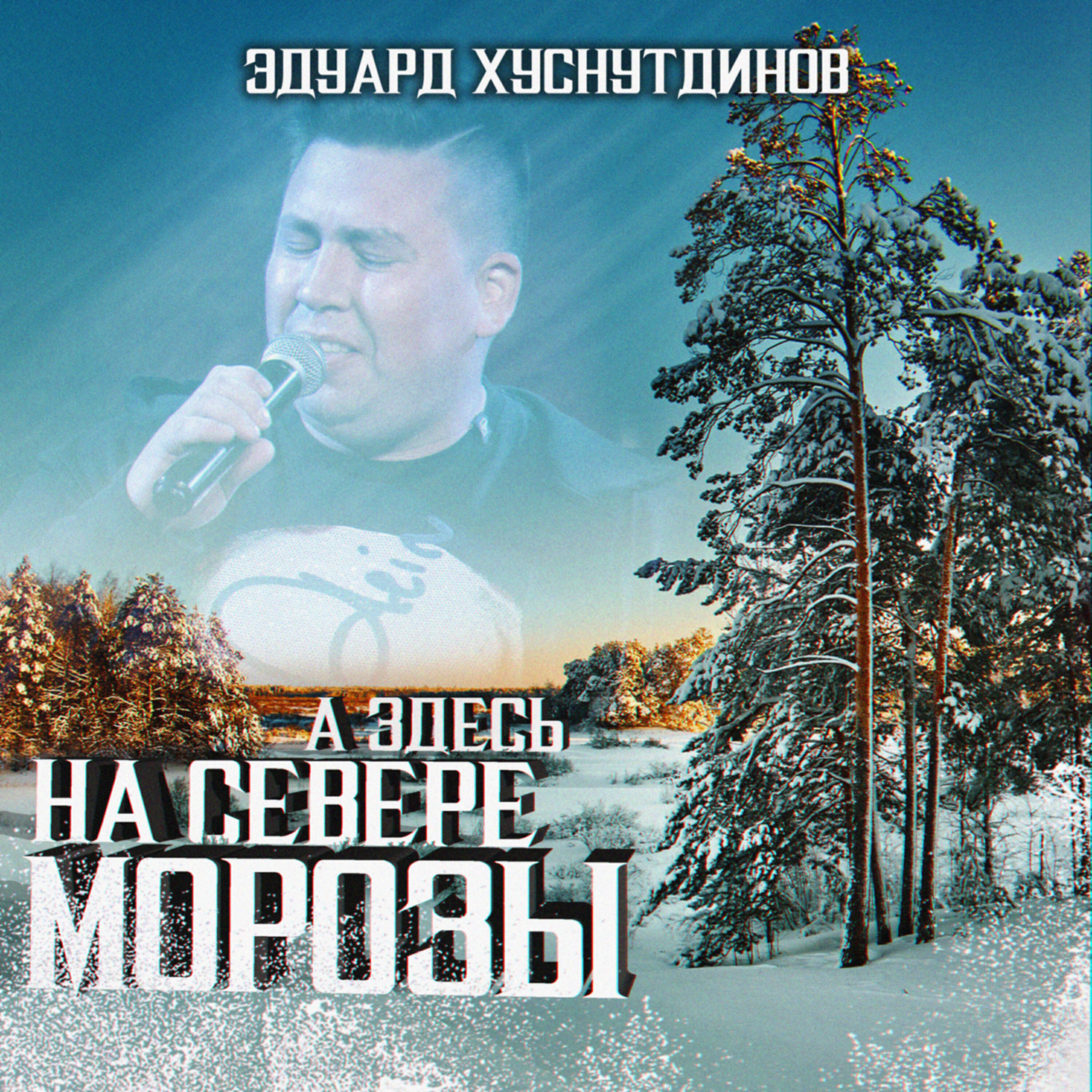 Релиз А здесь на севере морозы