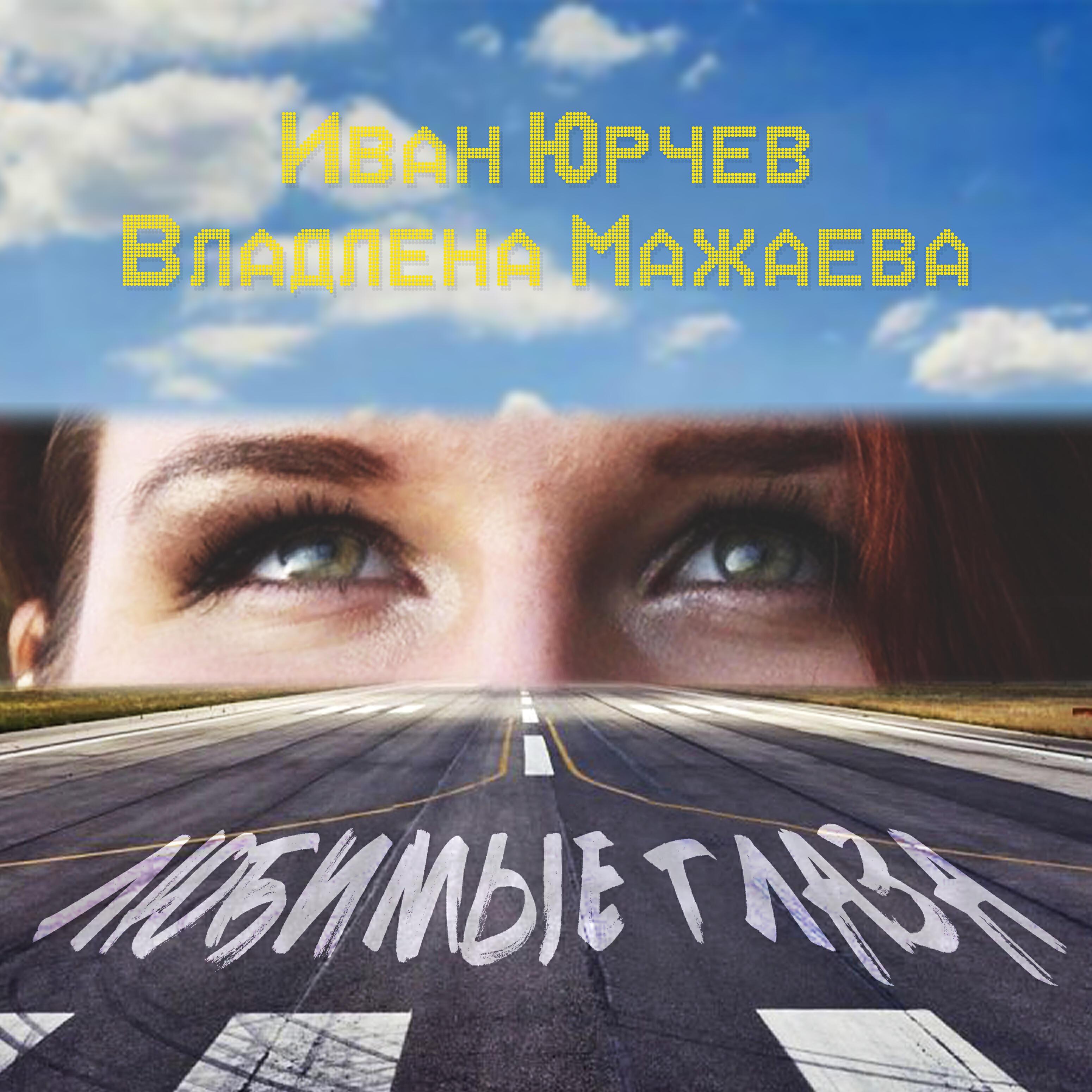 Владлена Мажаева