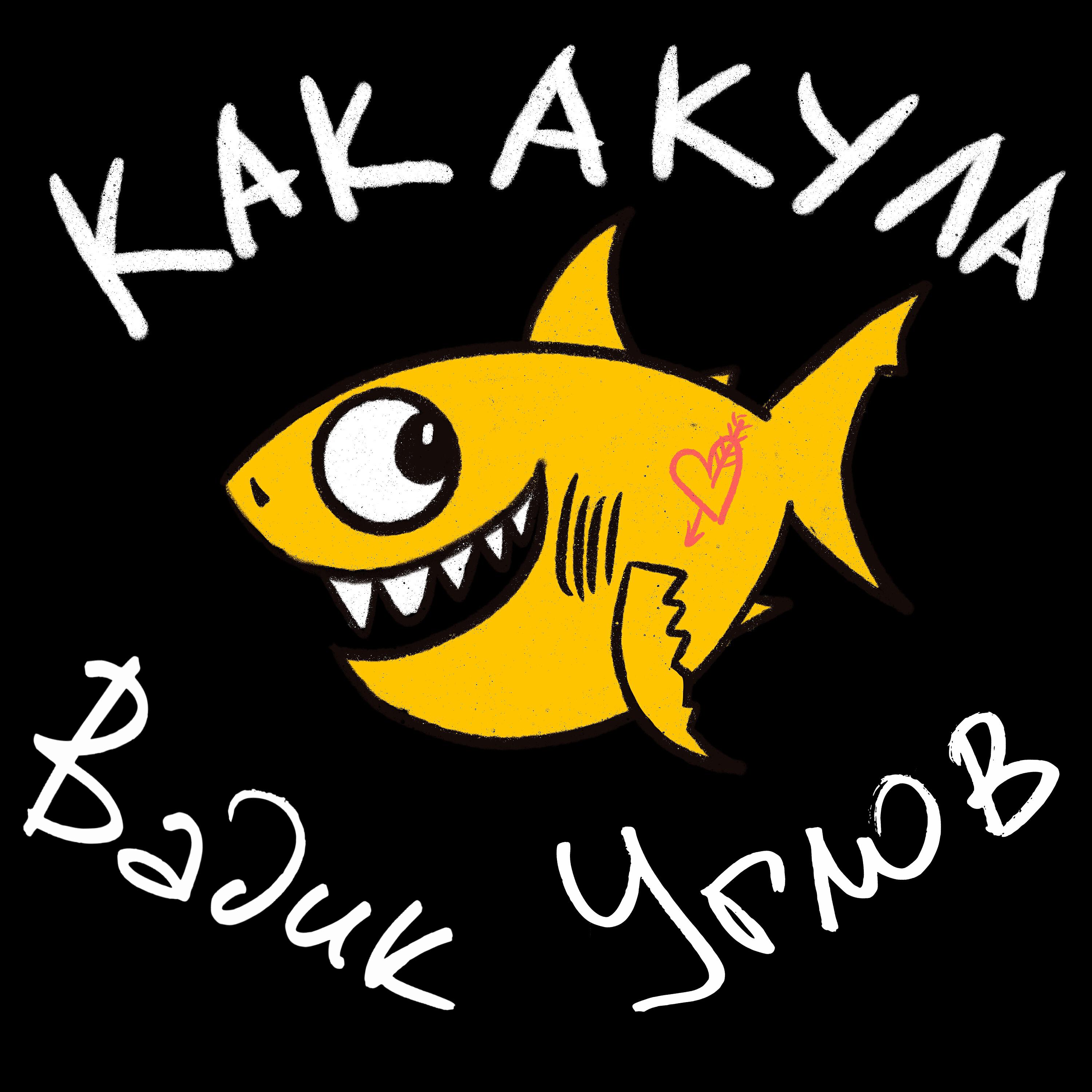 Релиз Как акула