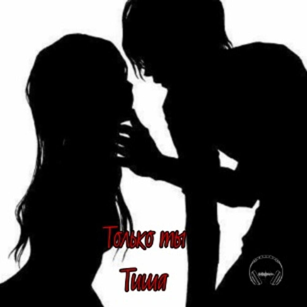 Релиз Только ты