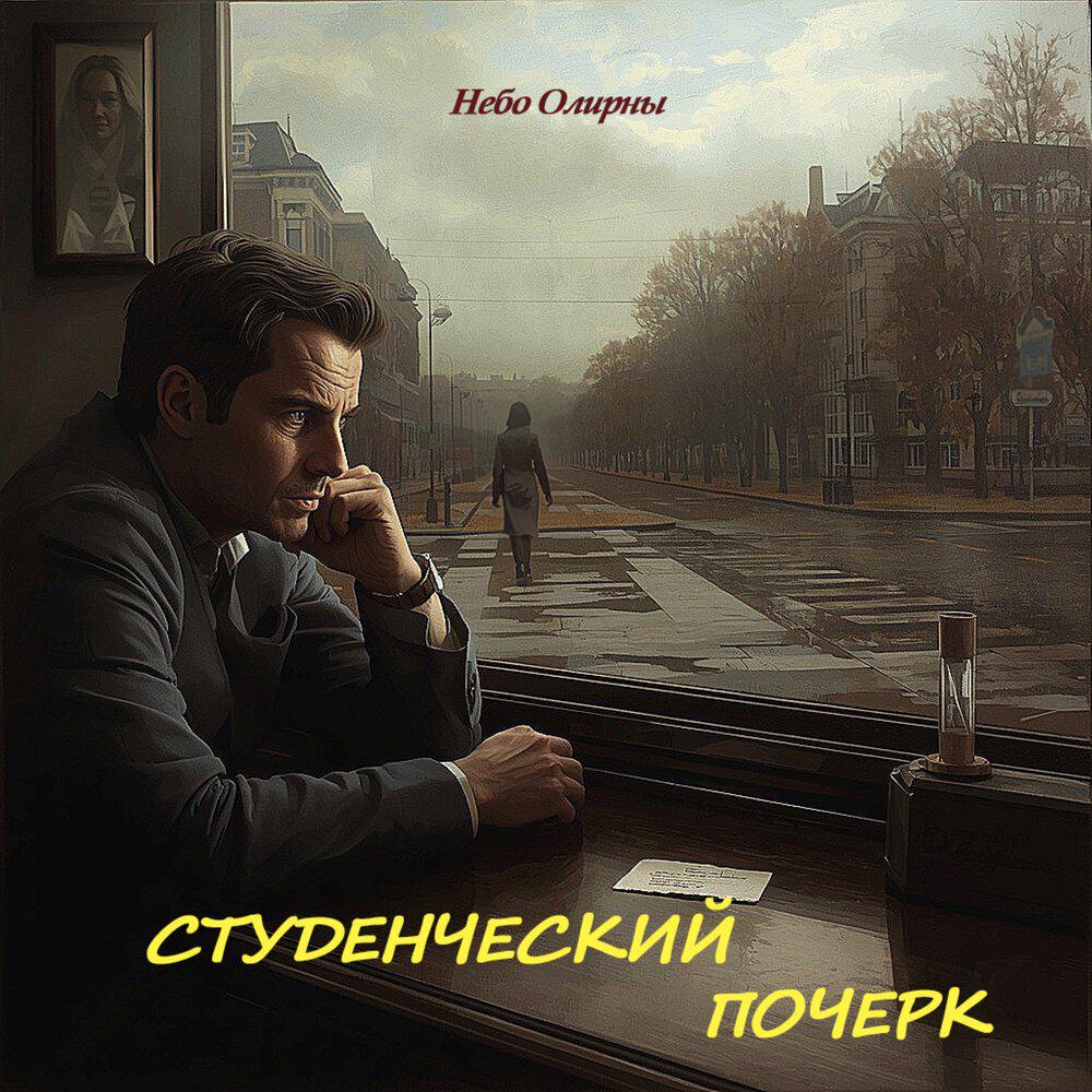 Релиз Студенческий почерк