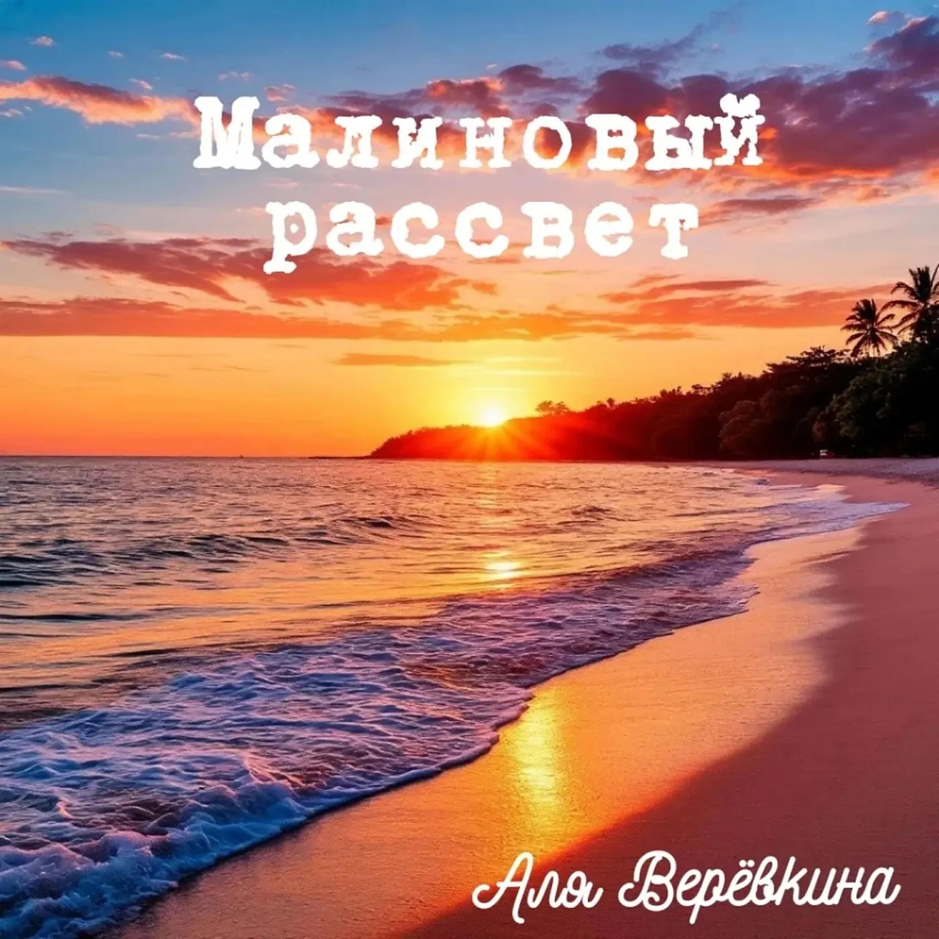 Релиз Малиновый рассвет