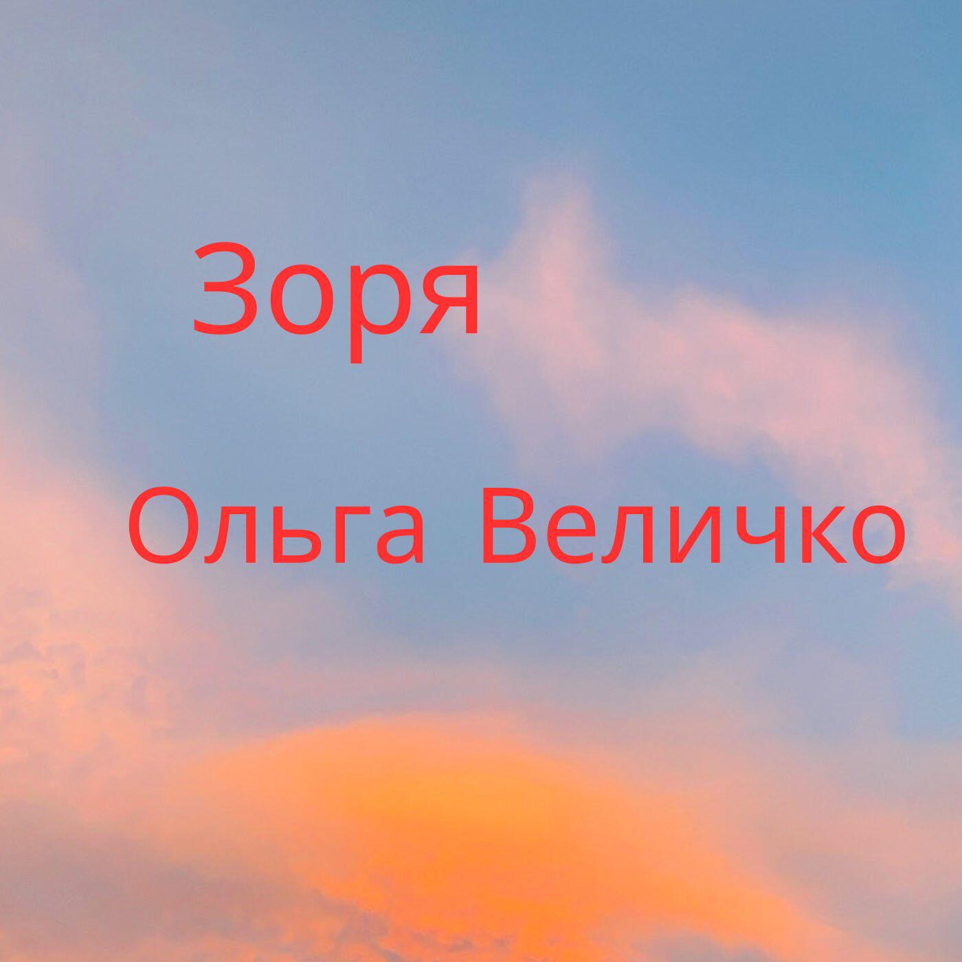 Релиз Заря