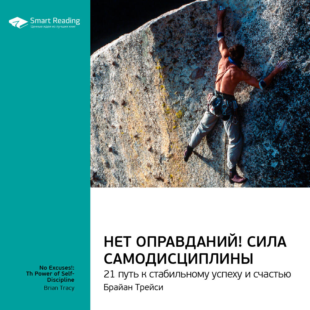 Книга Нет оправданий! Сила самодисциплины. 21 путь к стабильному успеху и счастью. Брайан Трейси. Ключевые идеи книги